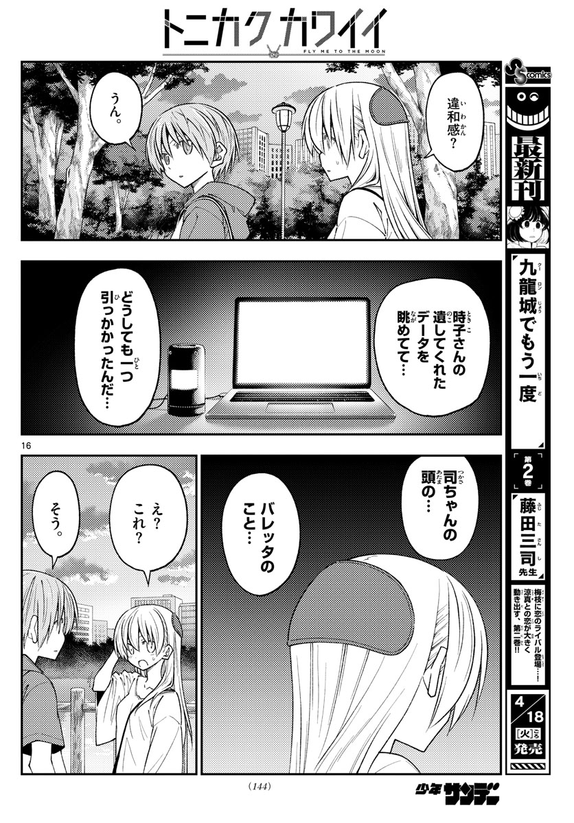 トニカクカワイイ 第233話 - Page 16