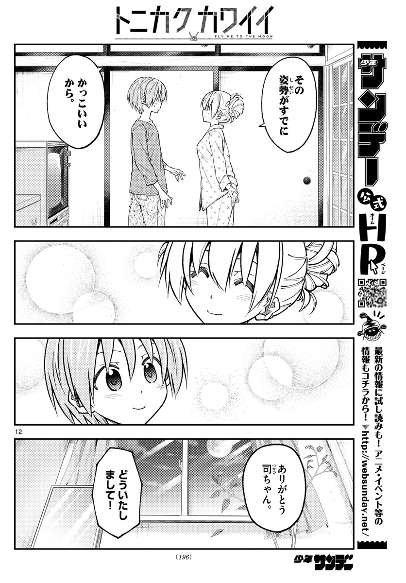 トニカクカワイイ 第234話 - Page 12