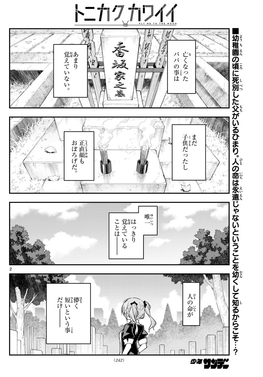 トニカクカワイイ 第235話 - Page 2