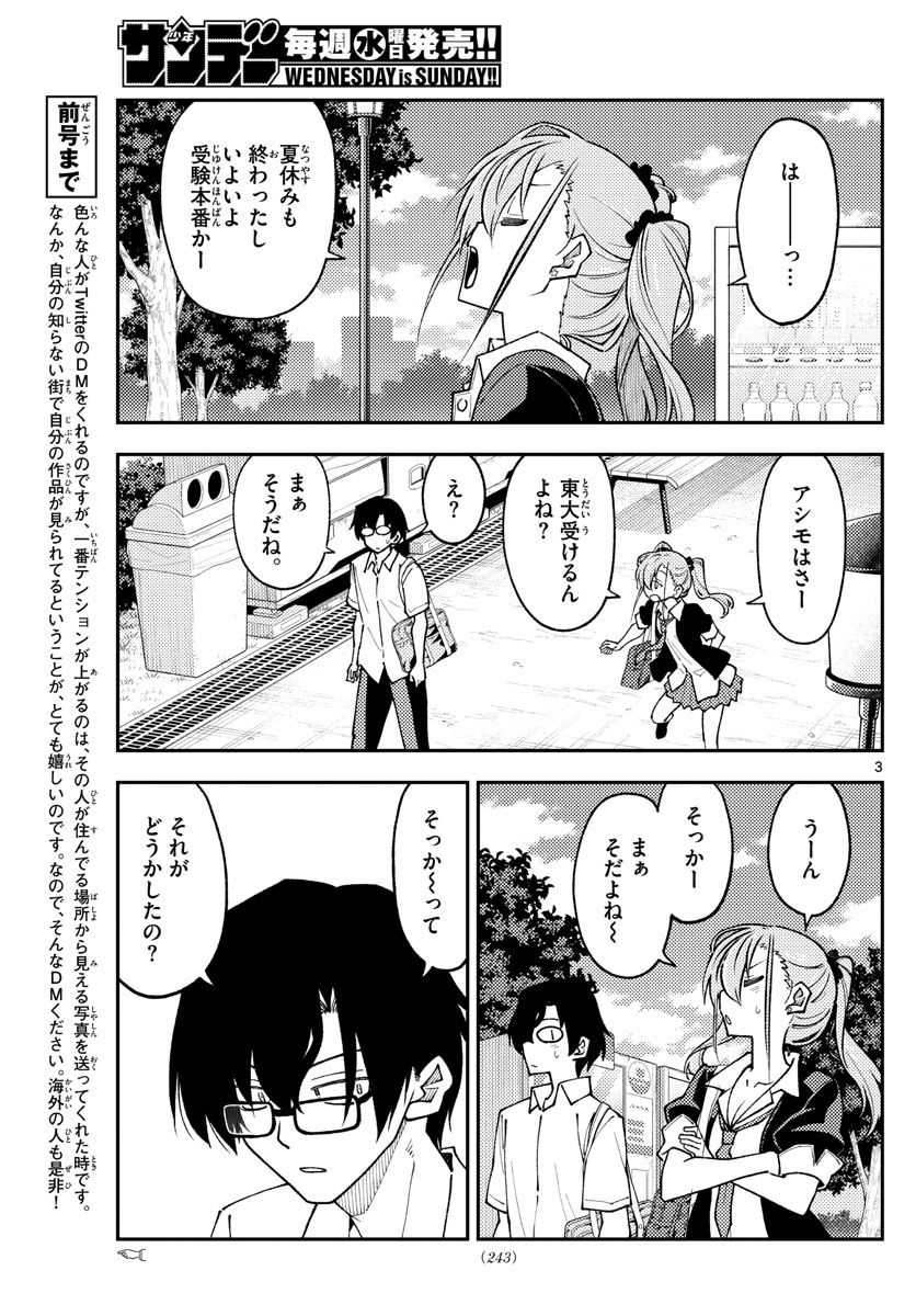 トニカクカワイイ 第235話 - Page 3