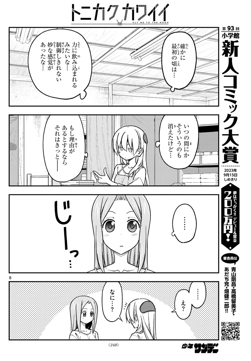 トニカクカワイイ 第235話 - Page 8