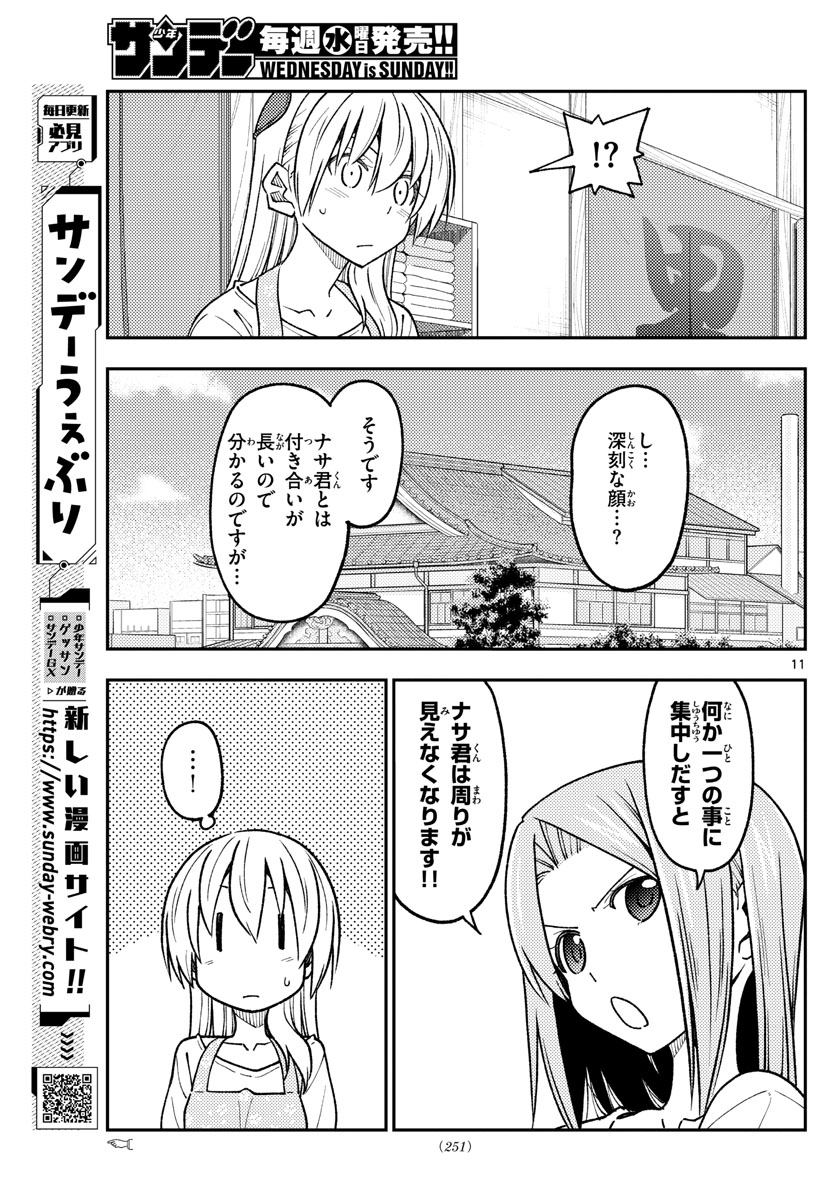 トニカクカワイイ 第235話 - Page 11