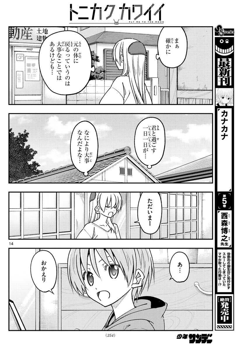 トニカクカワイイ 第235話 - Page 14