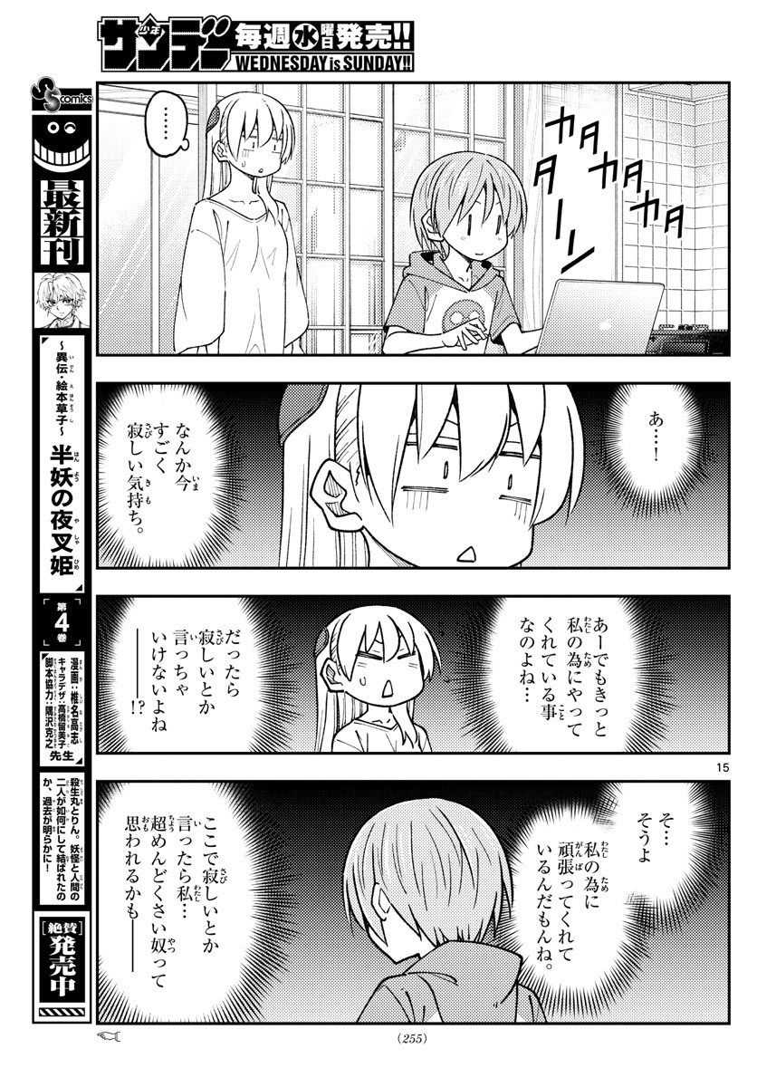 トニカクカワイイ 第235話 - Page 15