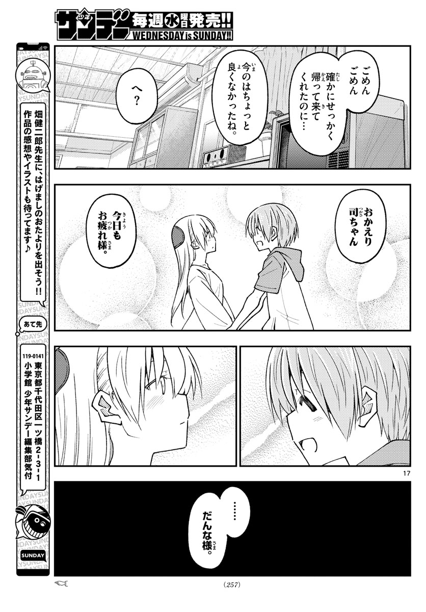 トニカクカワイイ 第235話 - Page 17