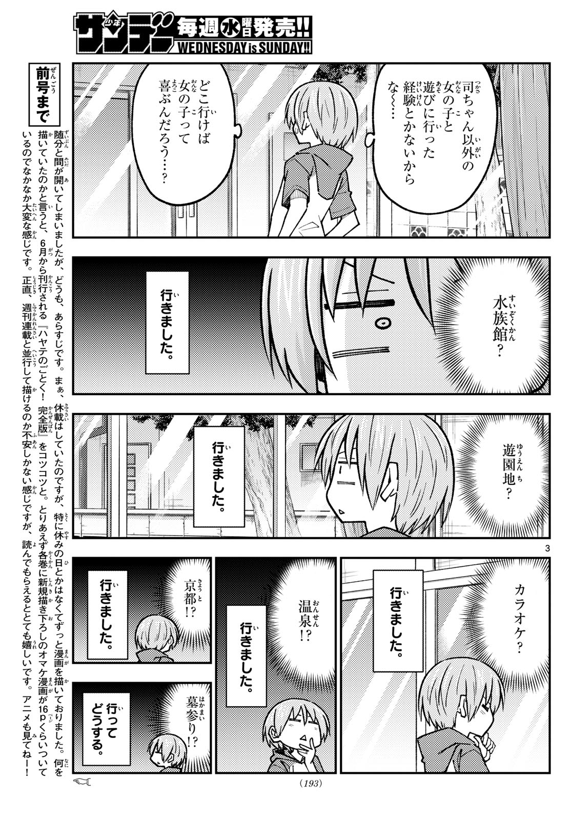 トニカクカワイイ 第236話 - Page 3