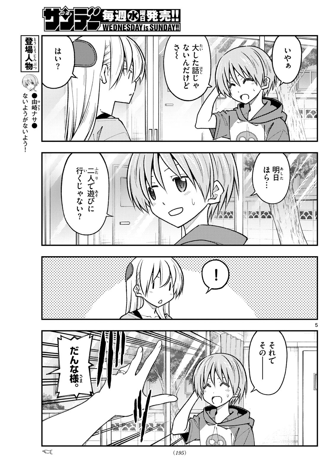 トニカクカワイイ 第236話 - Page 5