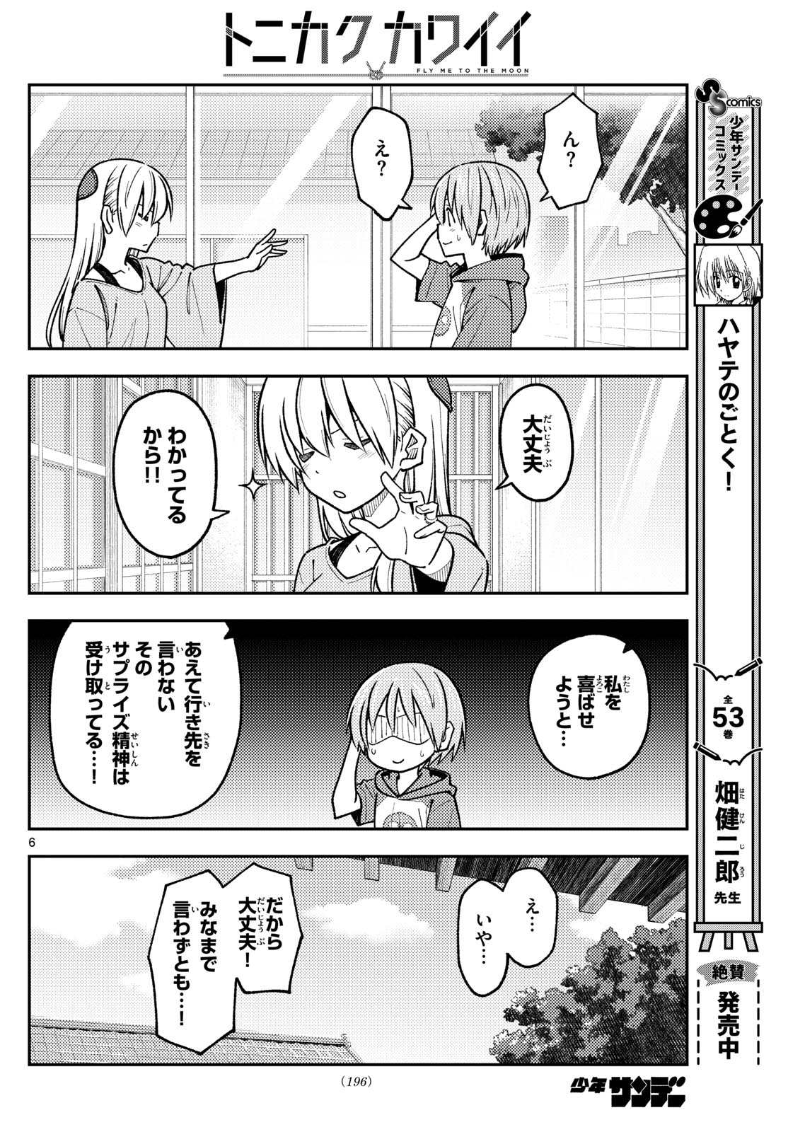 トニカクカワイイ 第236話 - Page 6