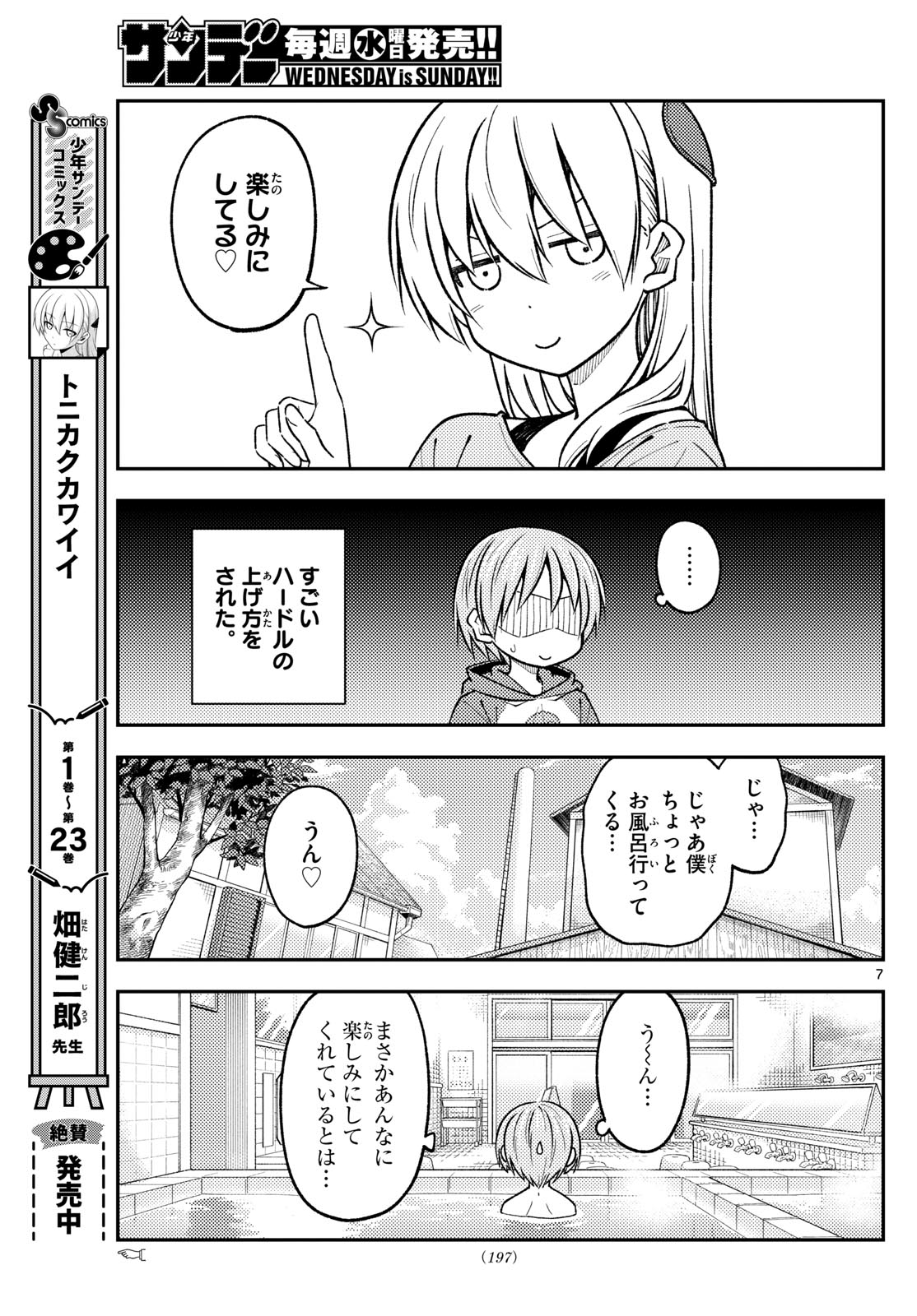 トニカクカワイイ 第236話 - Page 7