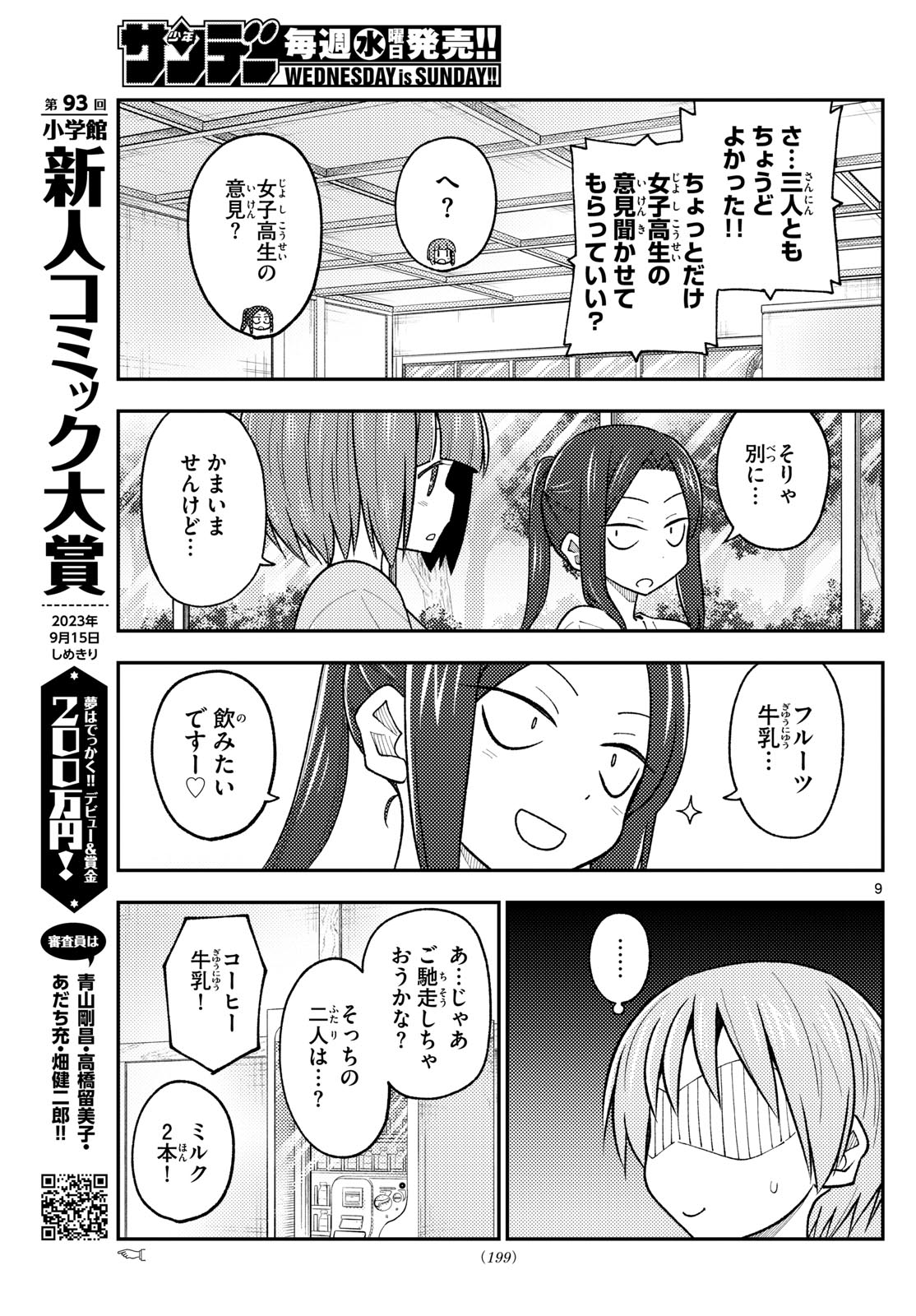 トニカクカワイイ 第236話 - Page 9