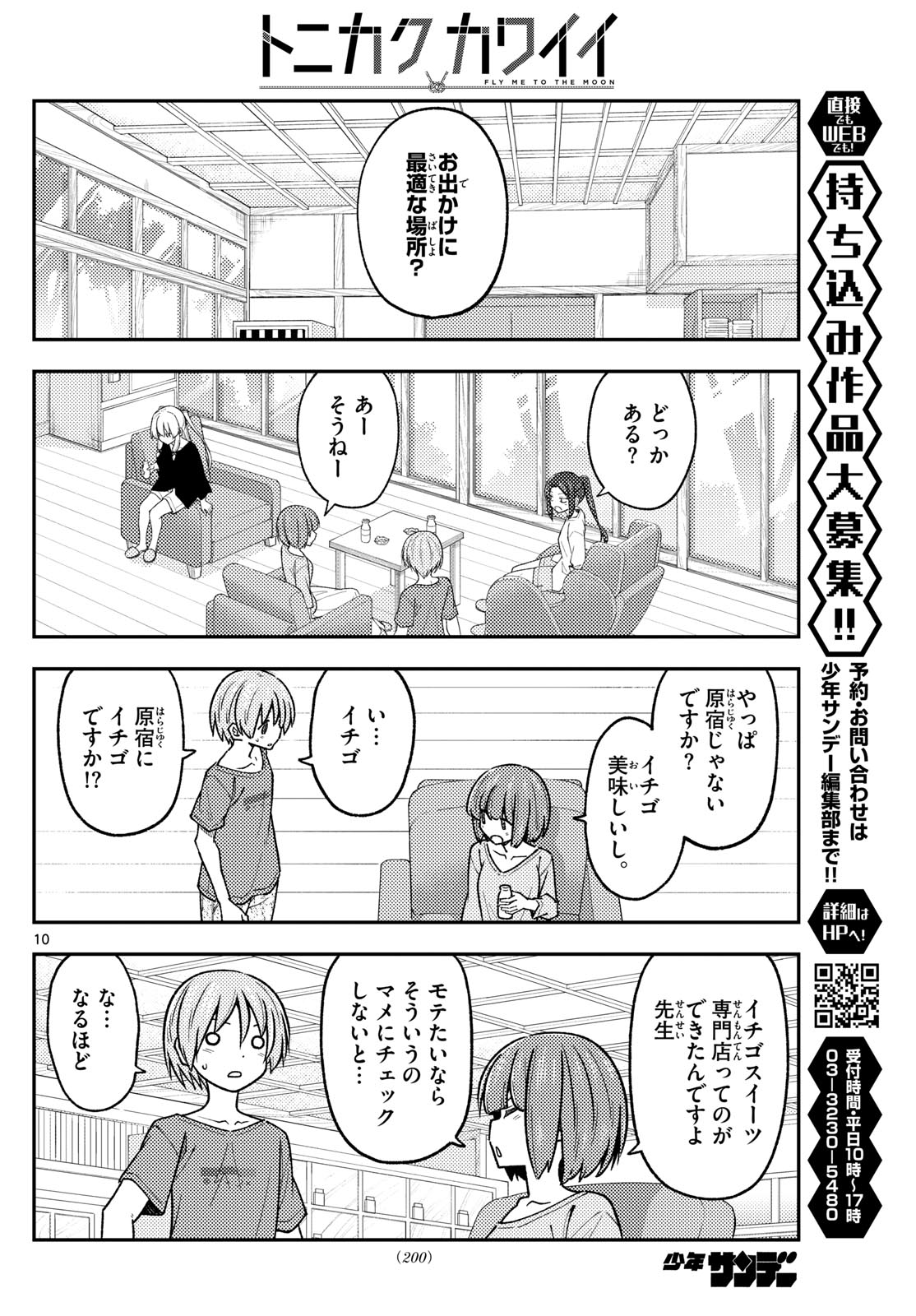 トニカクカワイイ 第236話 - Page 10
