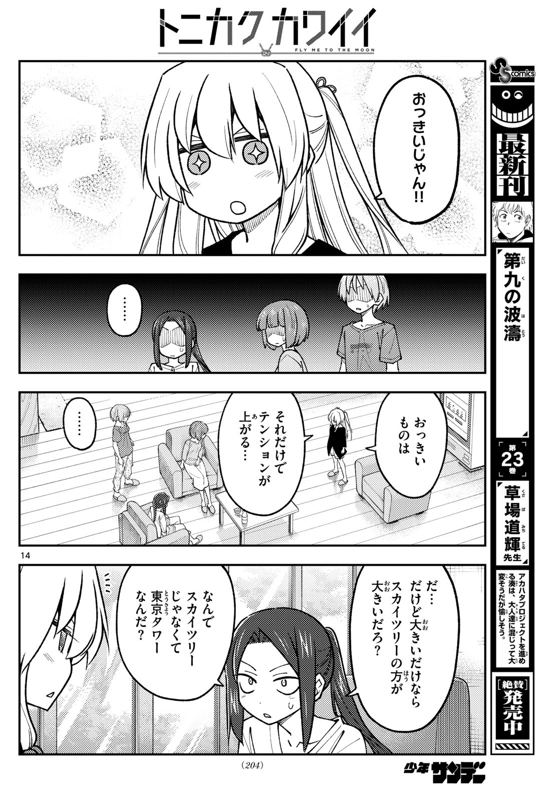 トニカクカワイイ 第236話 - Page 14