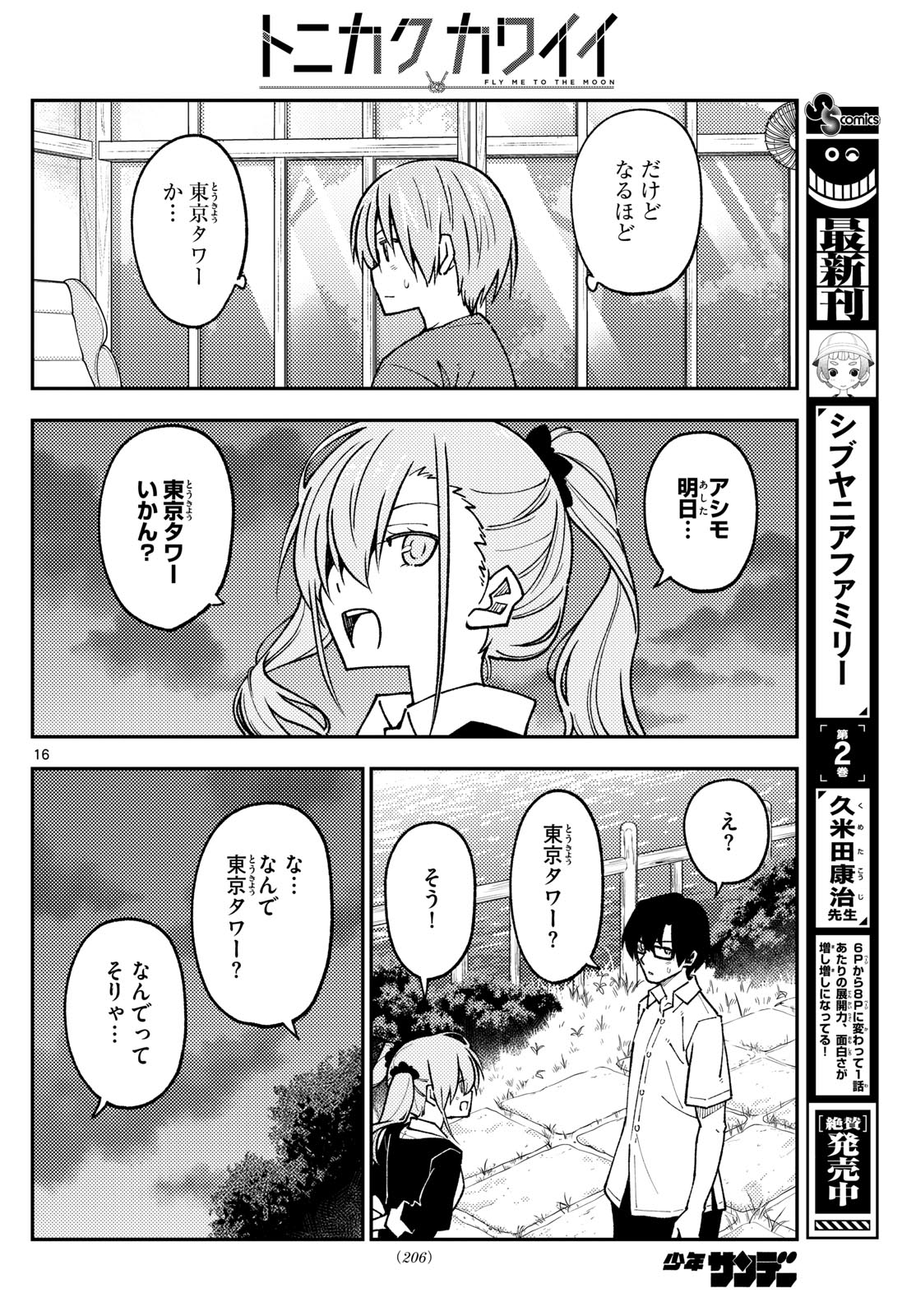 トニカクカワイイ 第236話 - Page 16