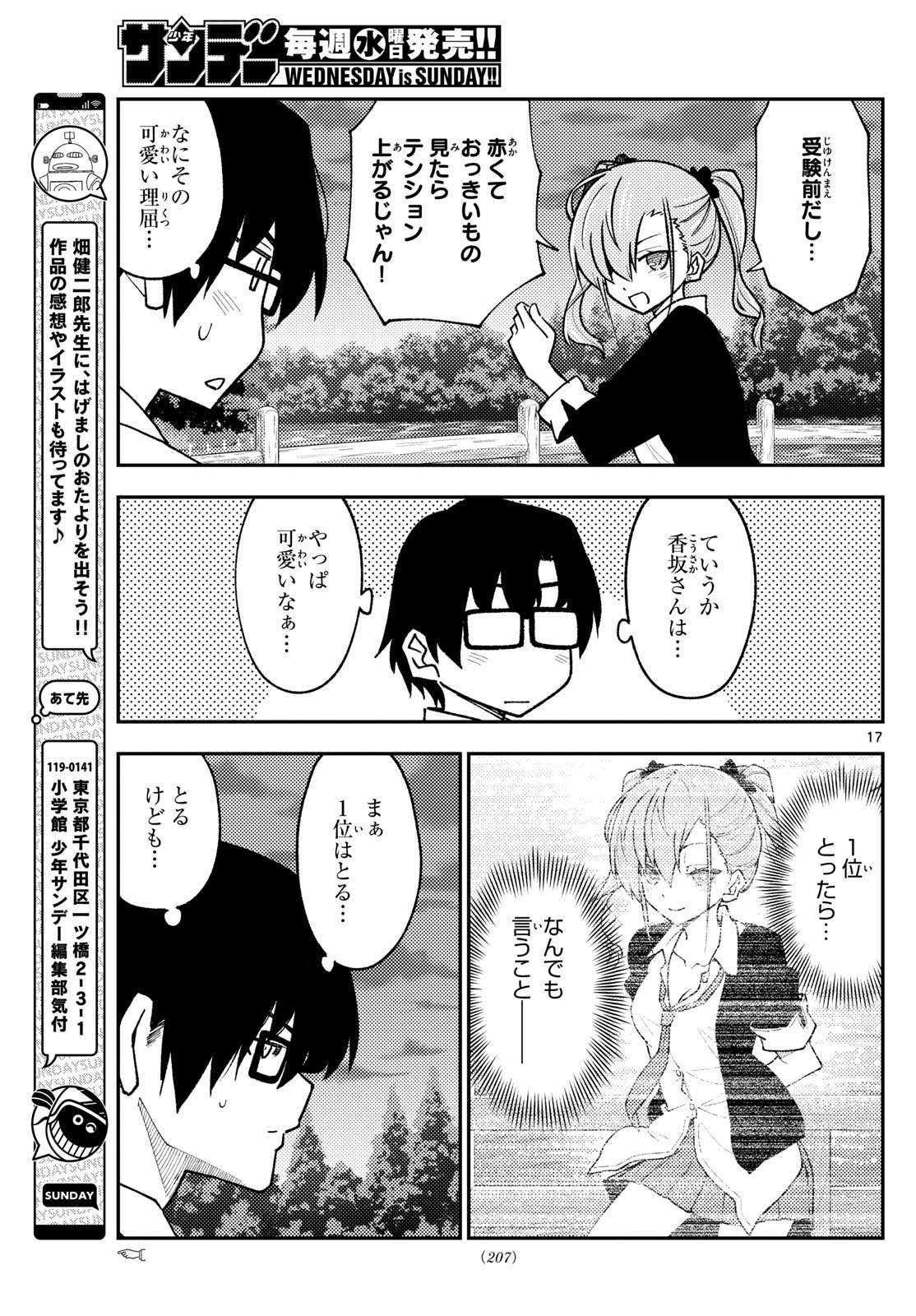 トニカクカワイイ 第236話 - Page 17