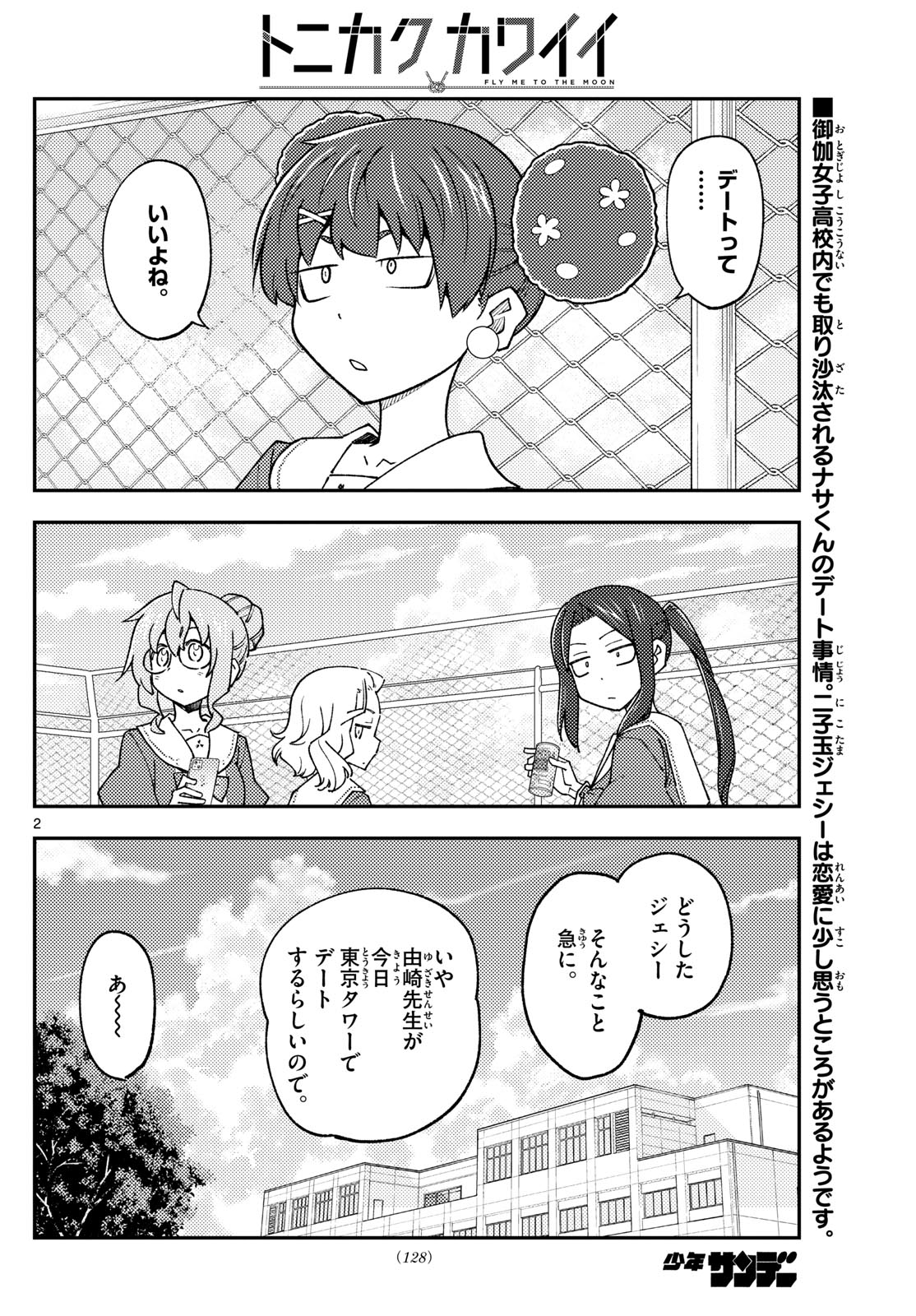 トニカクカワイイ 第237話 - Page 2