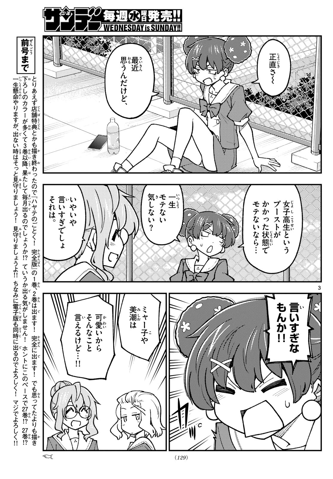 トニカクカワイイ 第237話 - Page 3