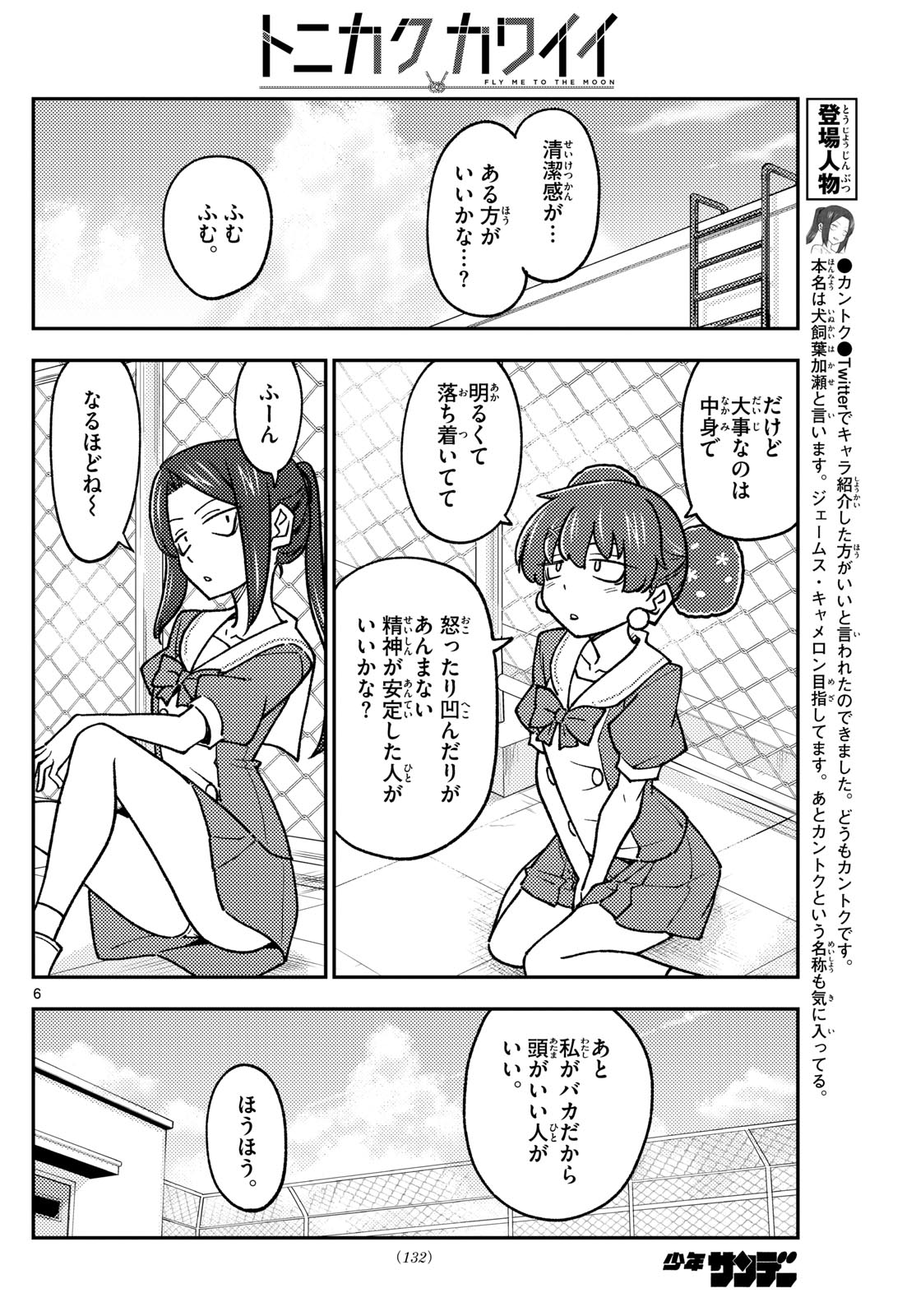 トニカクカワイイ 第237話 - Page 6