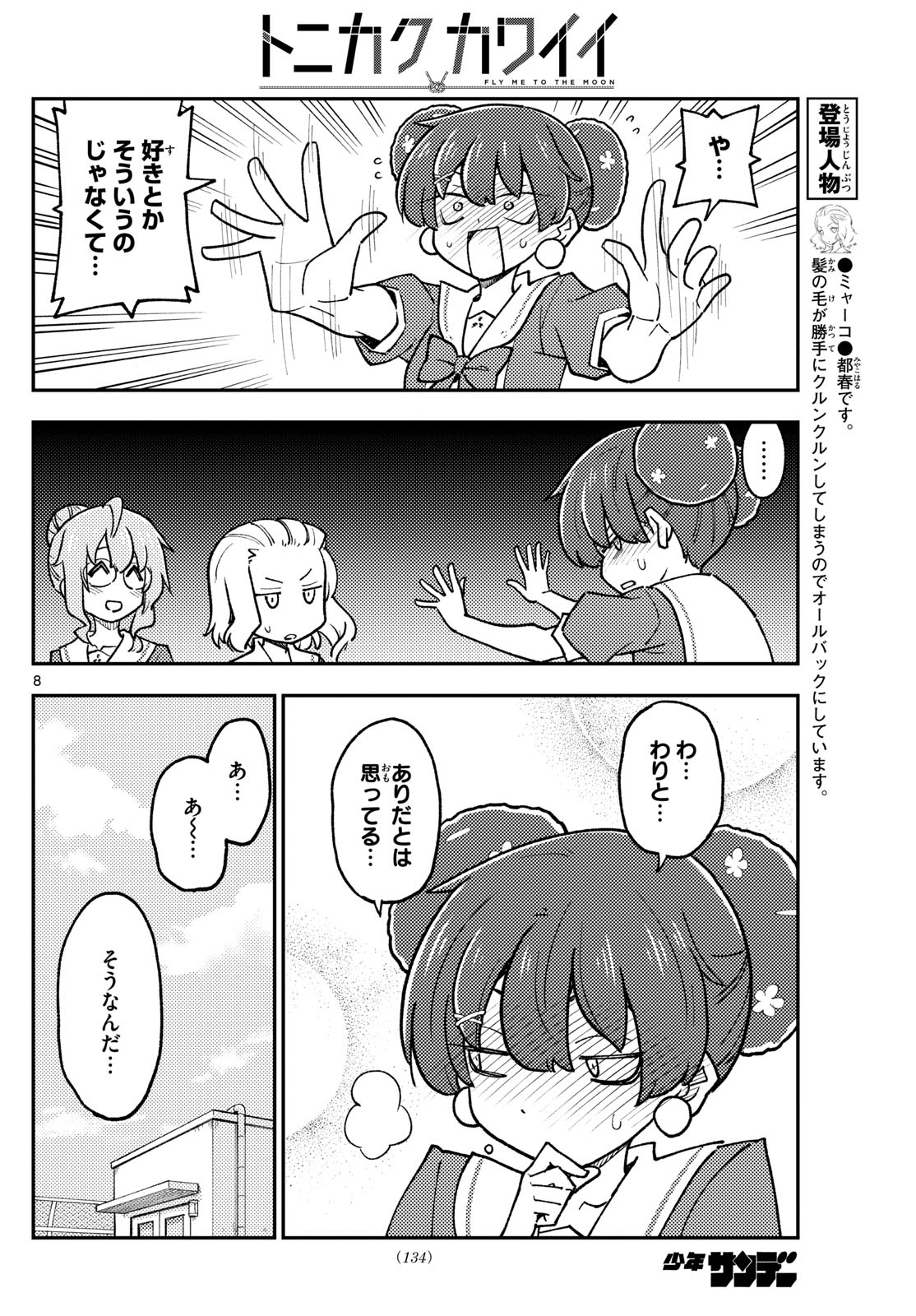 トニカクカワイイ 第237話 - Page 8