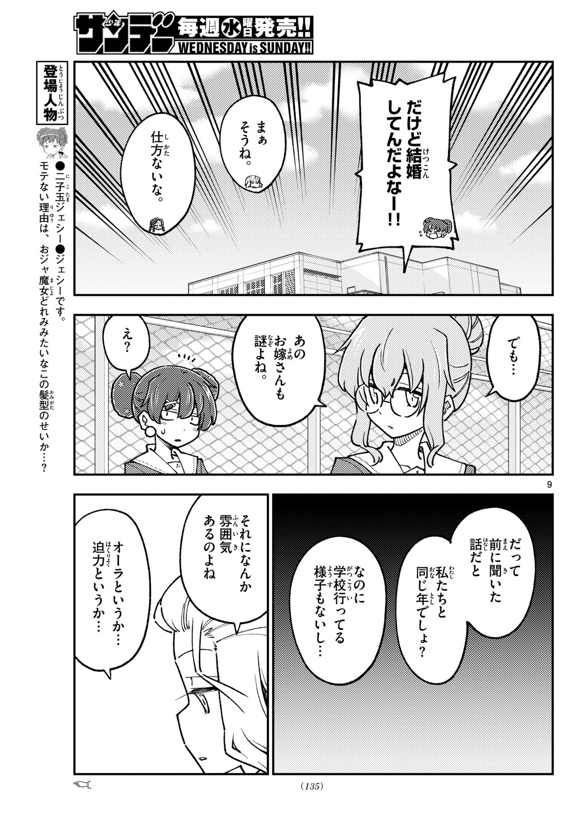 トニカクカワイイ 第237話 - Page 9