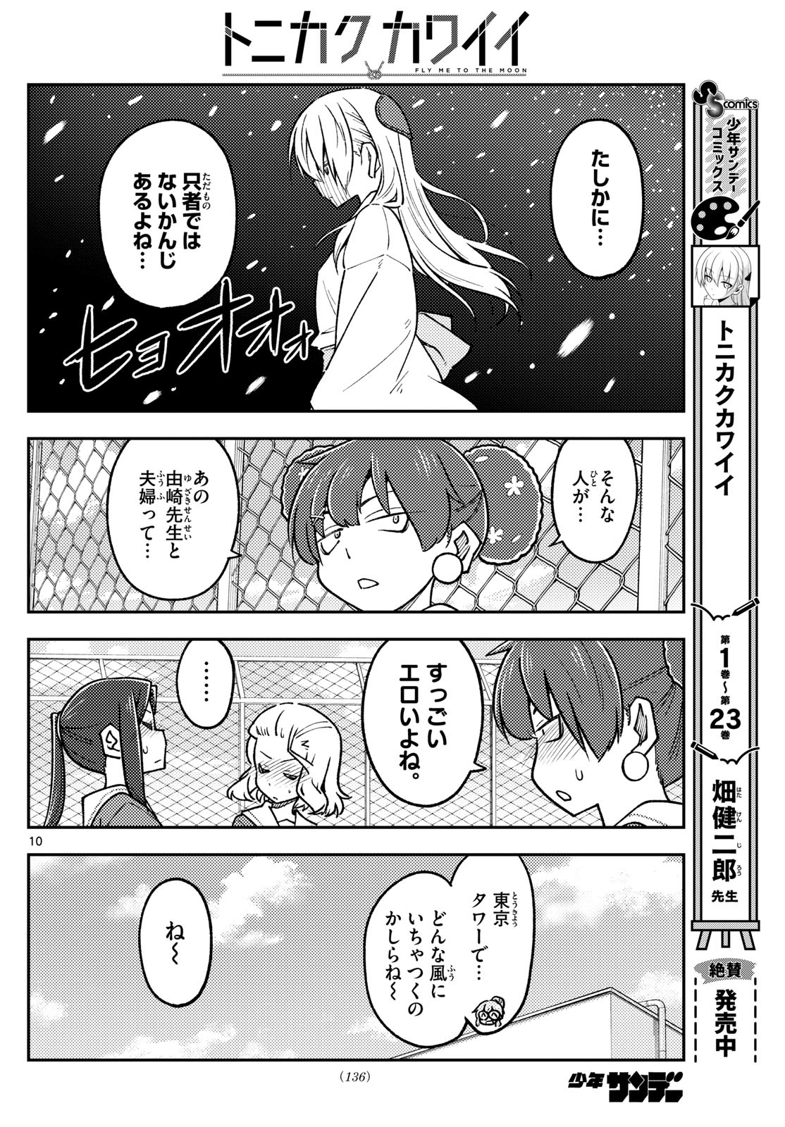 トニカクカワイイ 第237話 - Page 10