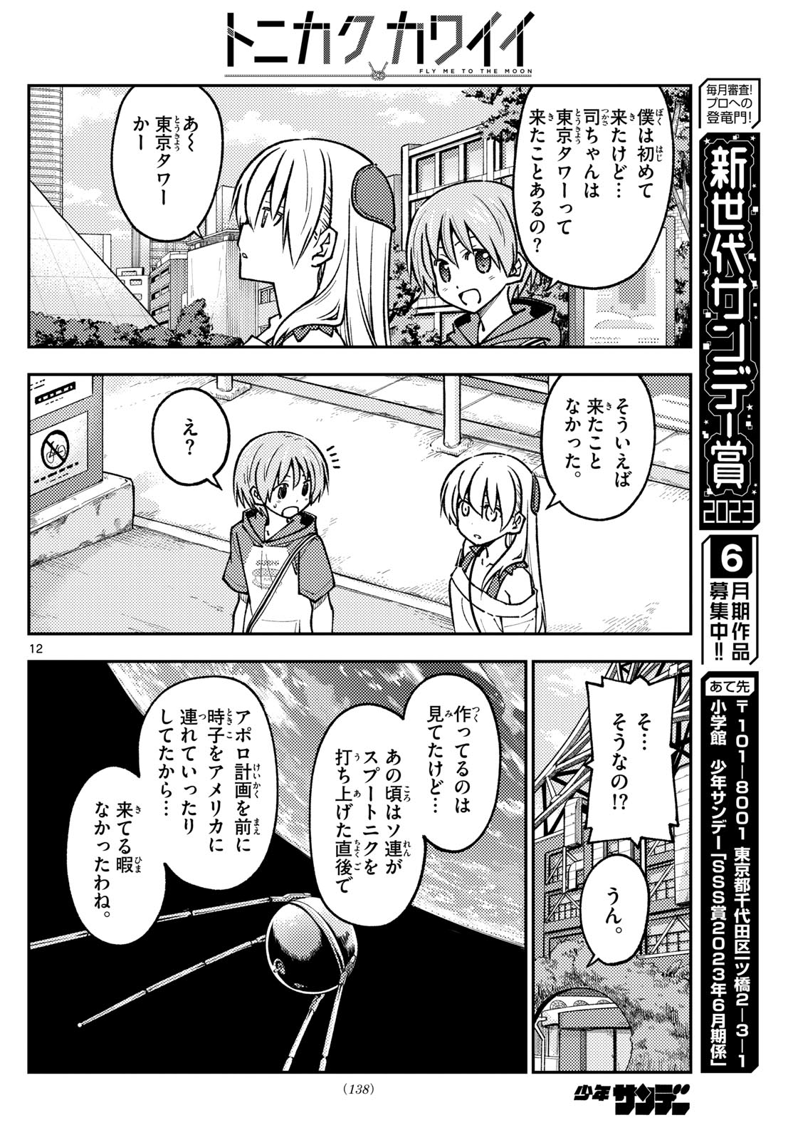 トニカクカワイイ 第237話 - Page 12