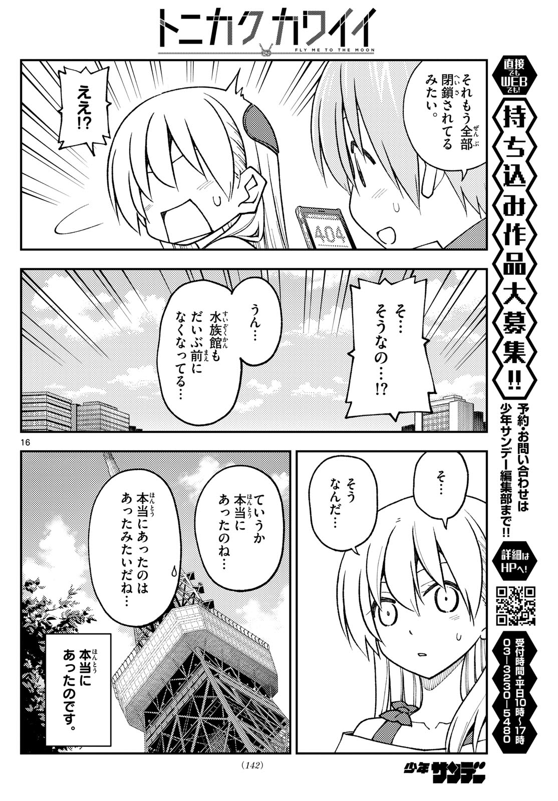 トニカクカワイイ 第237話 - Page 16