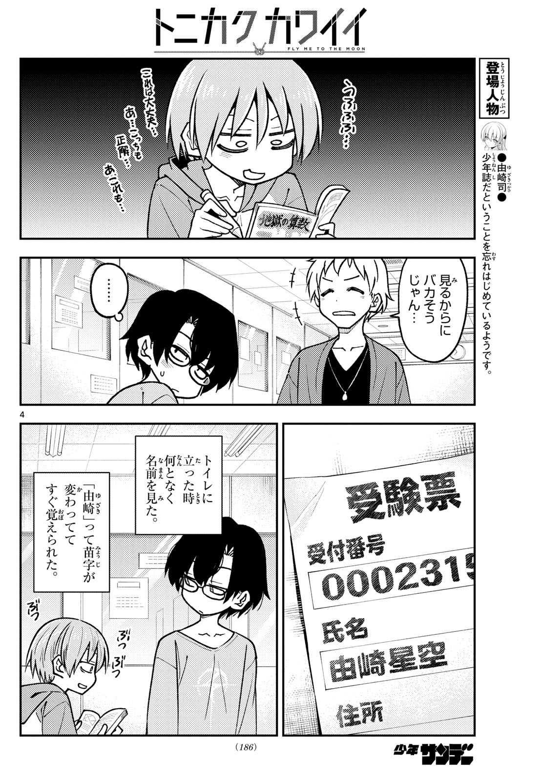 トニカクカワイイ 第238話 - Page 4