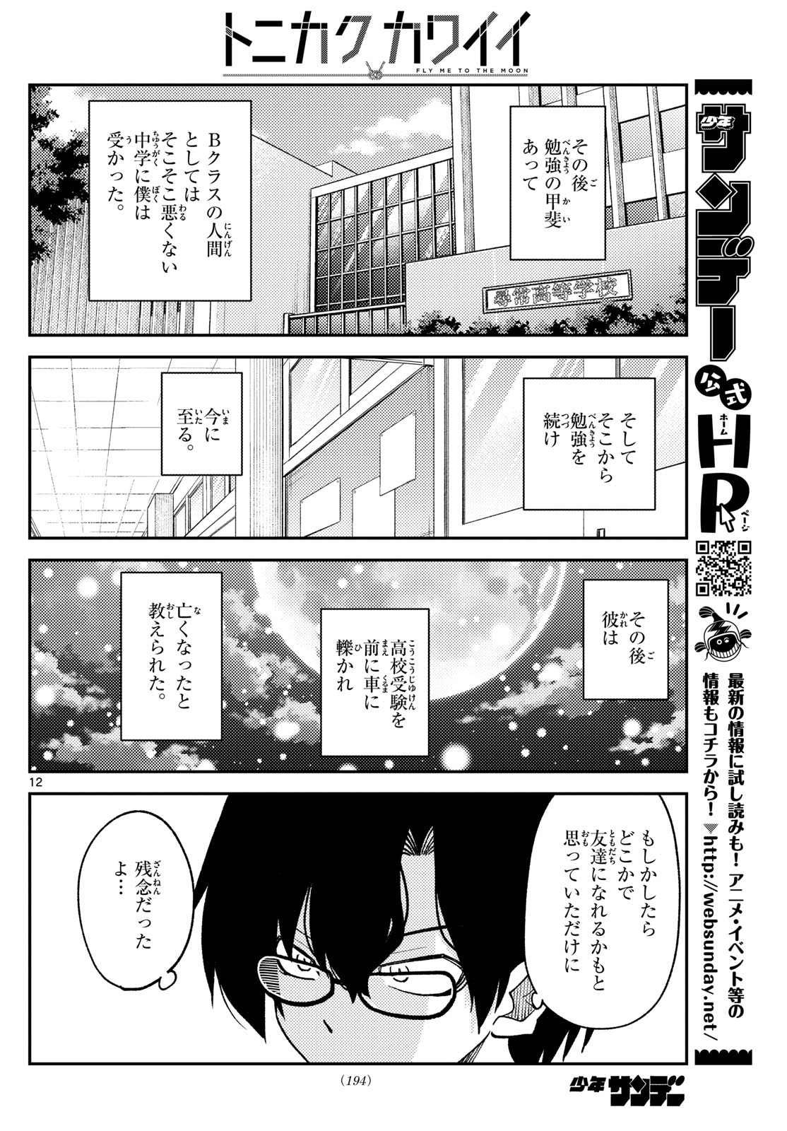 トニカクカワイイ 第238話 - Page 12