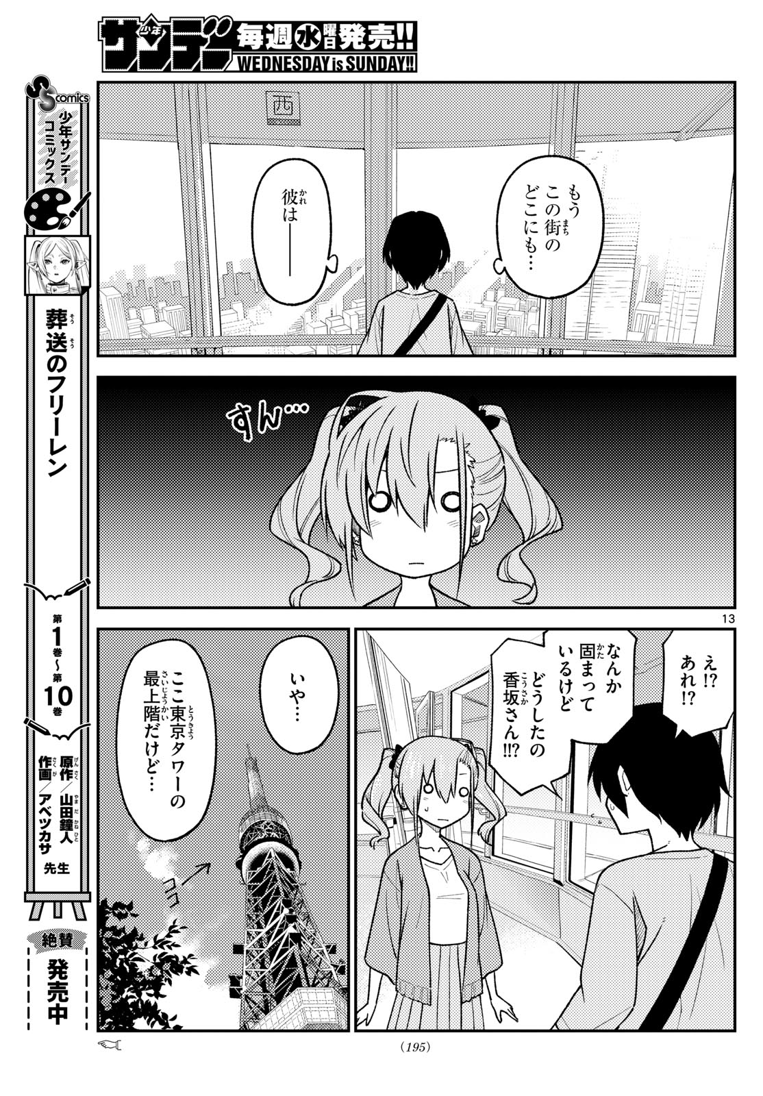 トニカクカワイイ 第238話 - Page 13