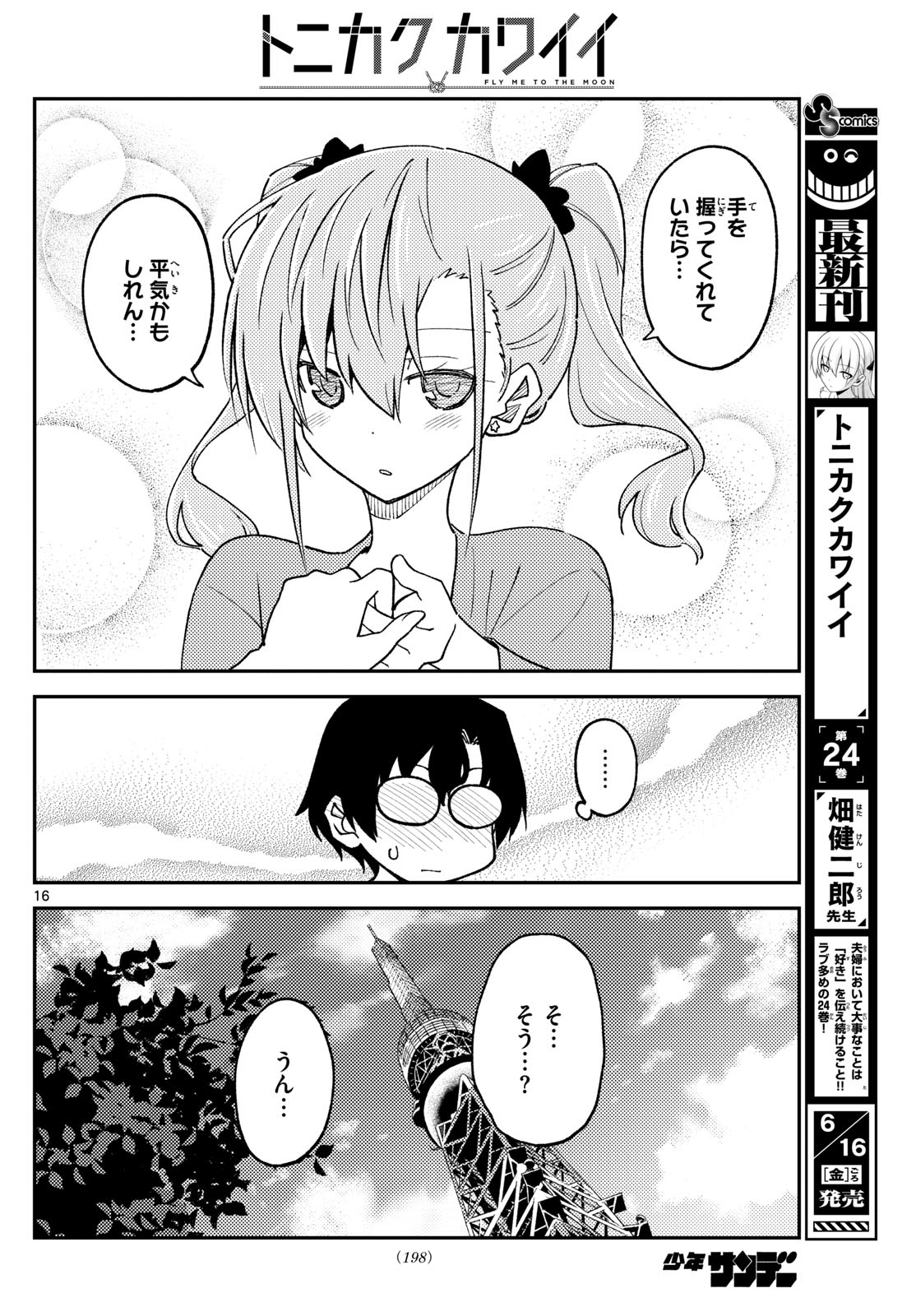 トニカクカワイイ 第238話 - Page 16