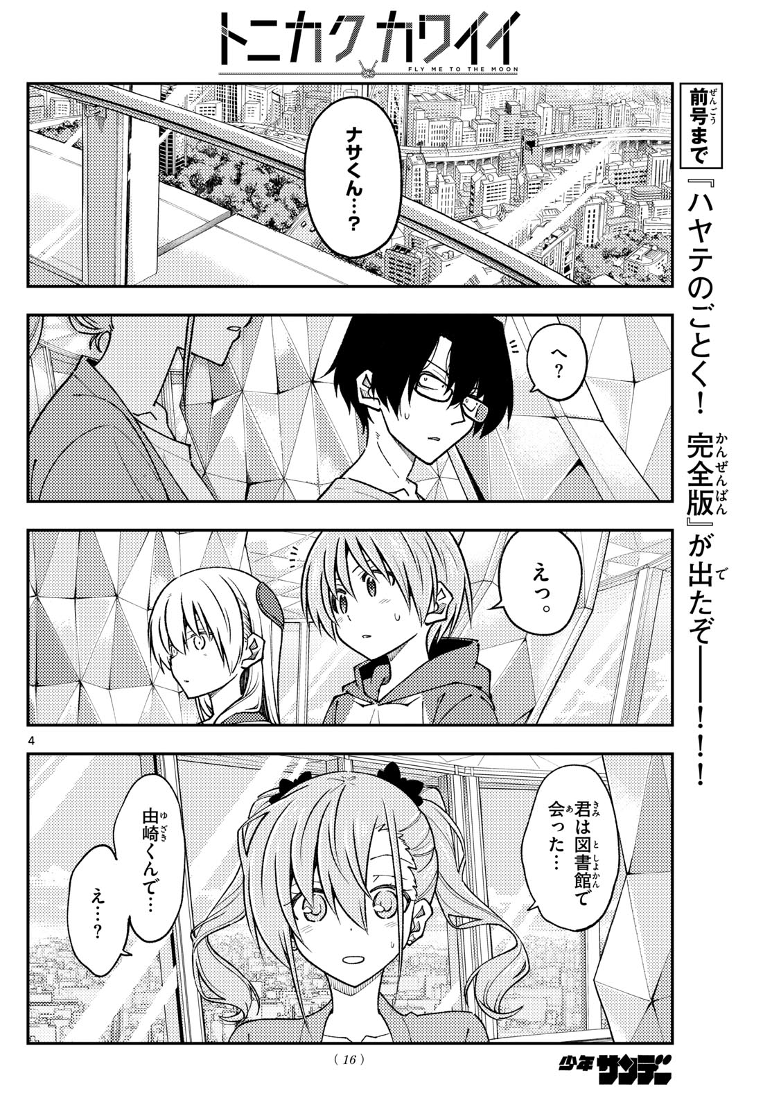 トニカクカワイイ 第239話 - Page 4