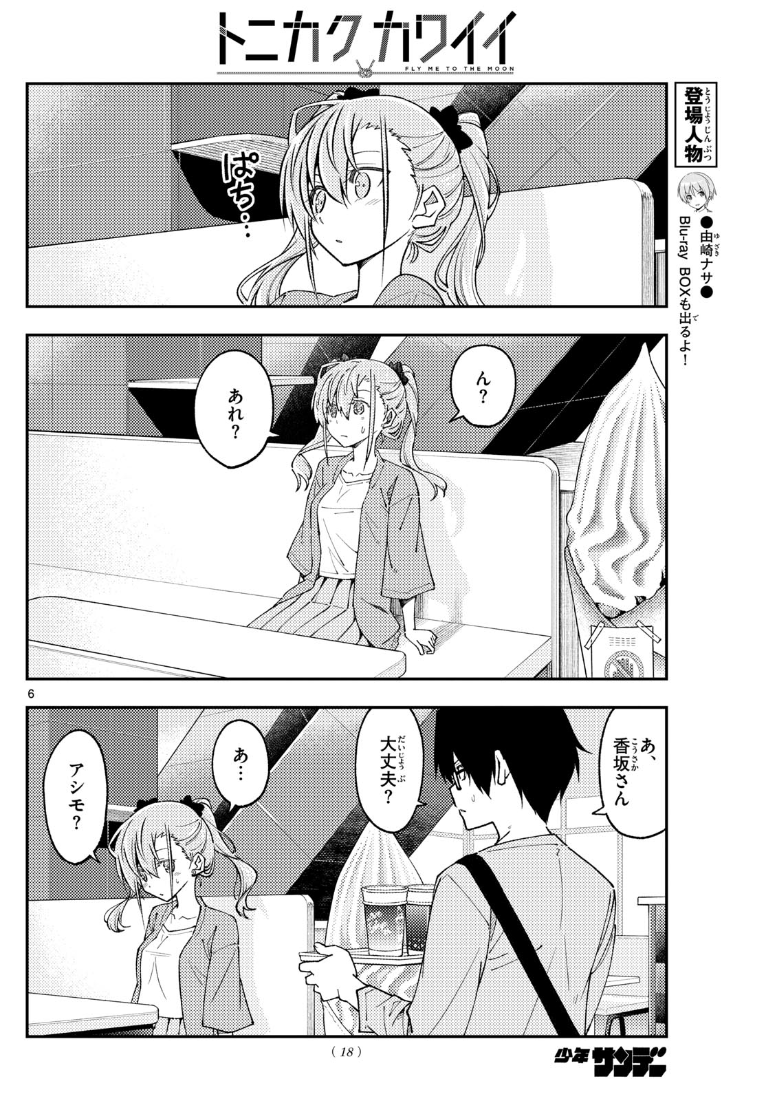 トニカクカワイイ 第239話 - Page 6