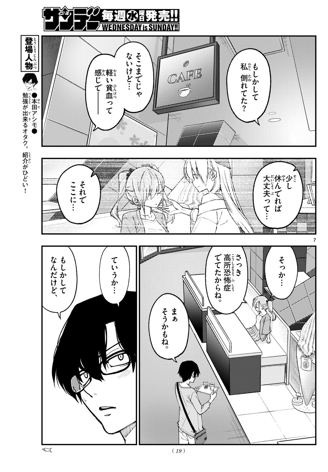 トニカクカワイイ 第239話 - Page 7