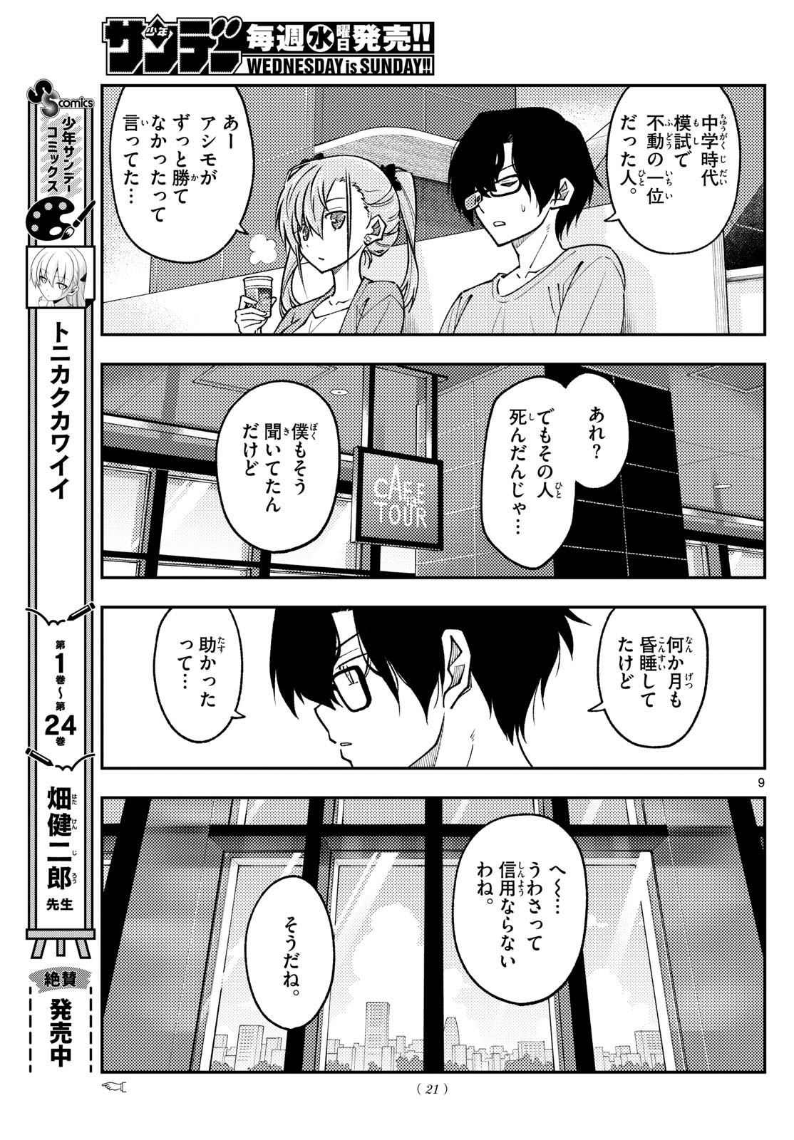 トニカクカワイイ 第239話 - Page 9