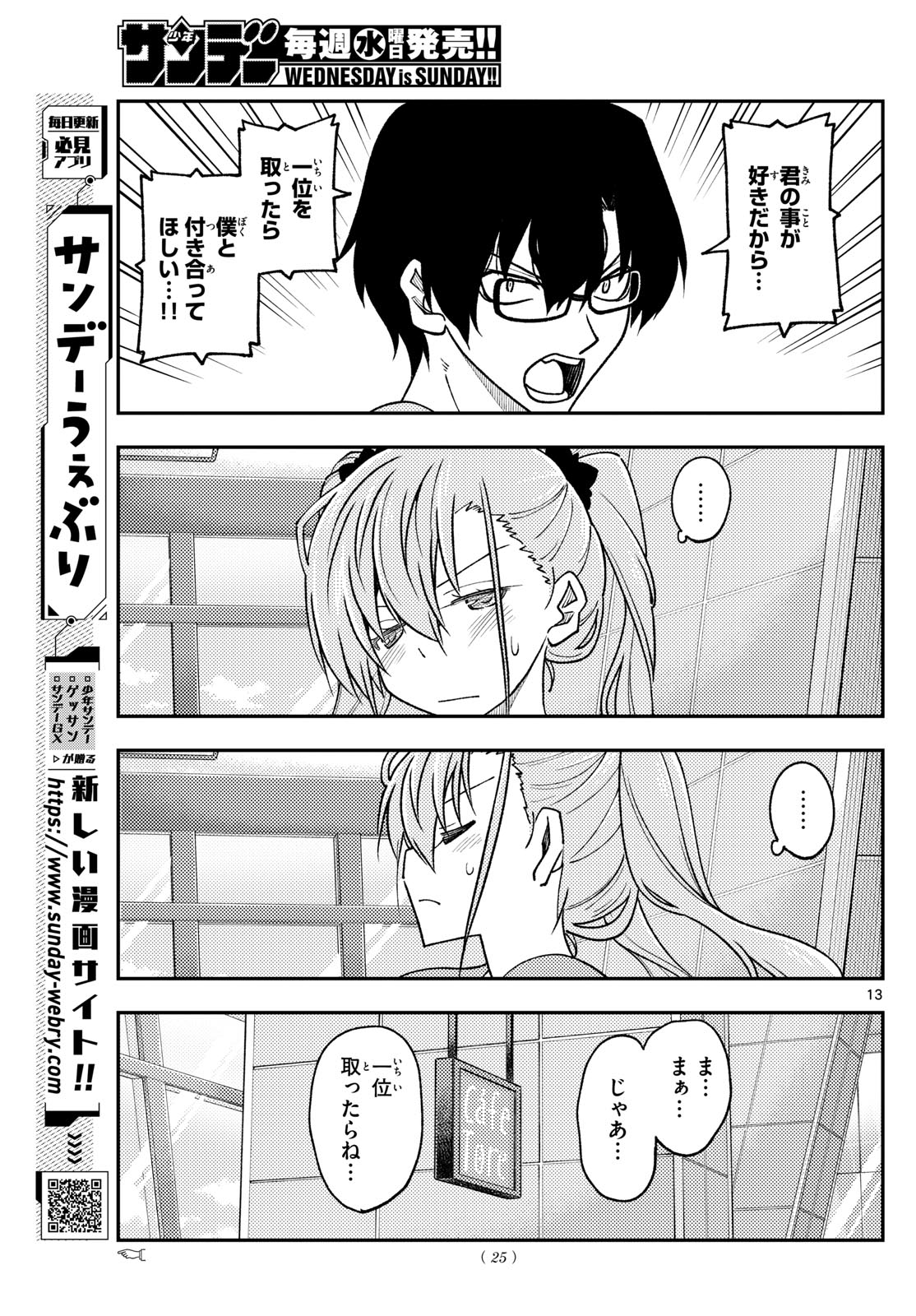 トニカクカワイイ 第239話 - Page 13