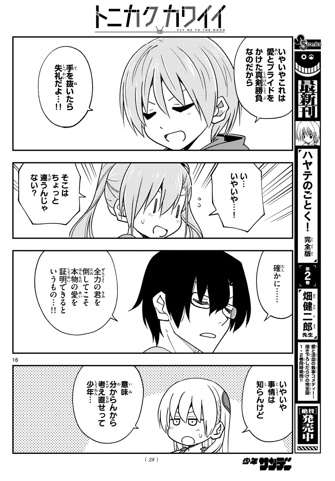 トニカクカワイイ 第239話 - Page 16