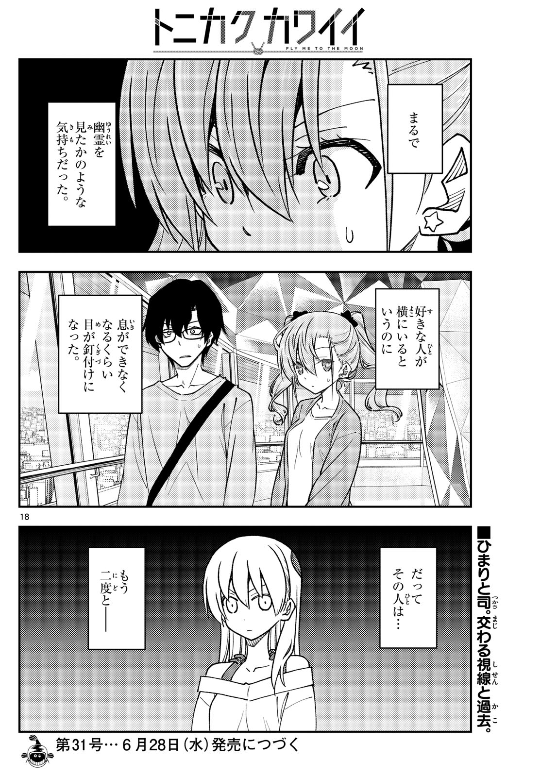 トニカクカワイイ 第239話 - Page 18