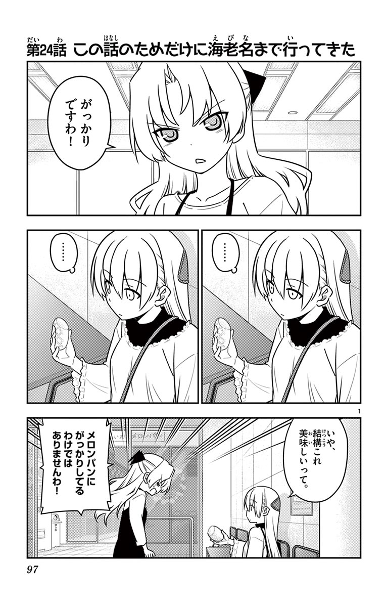 トニカクカワイイ 第24話 - Page 1