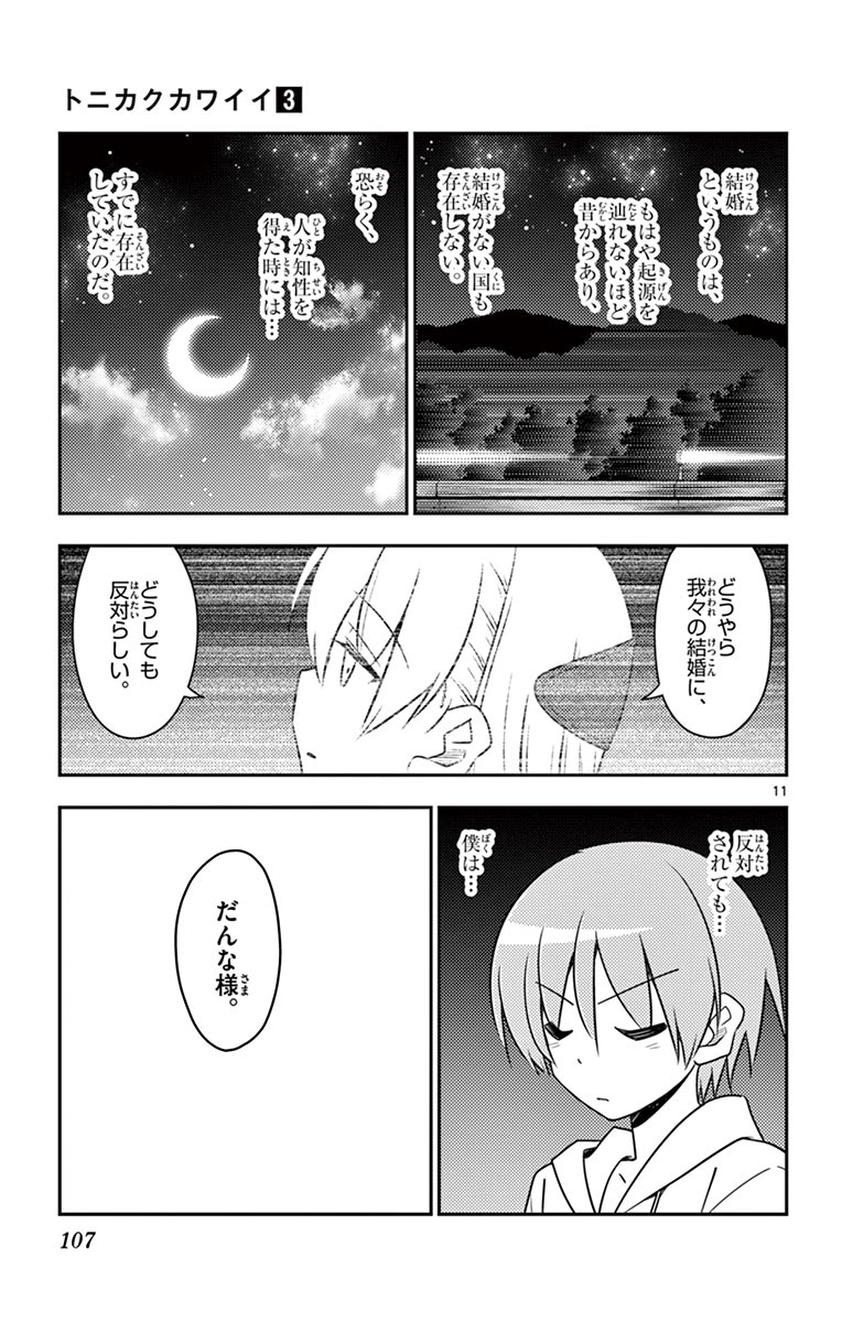 トニカクカワイイ 第24話 - Page 11