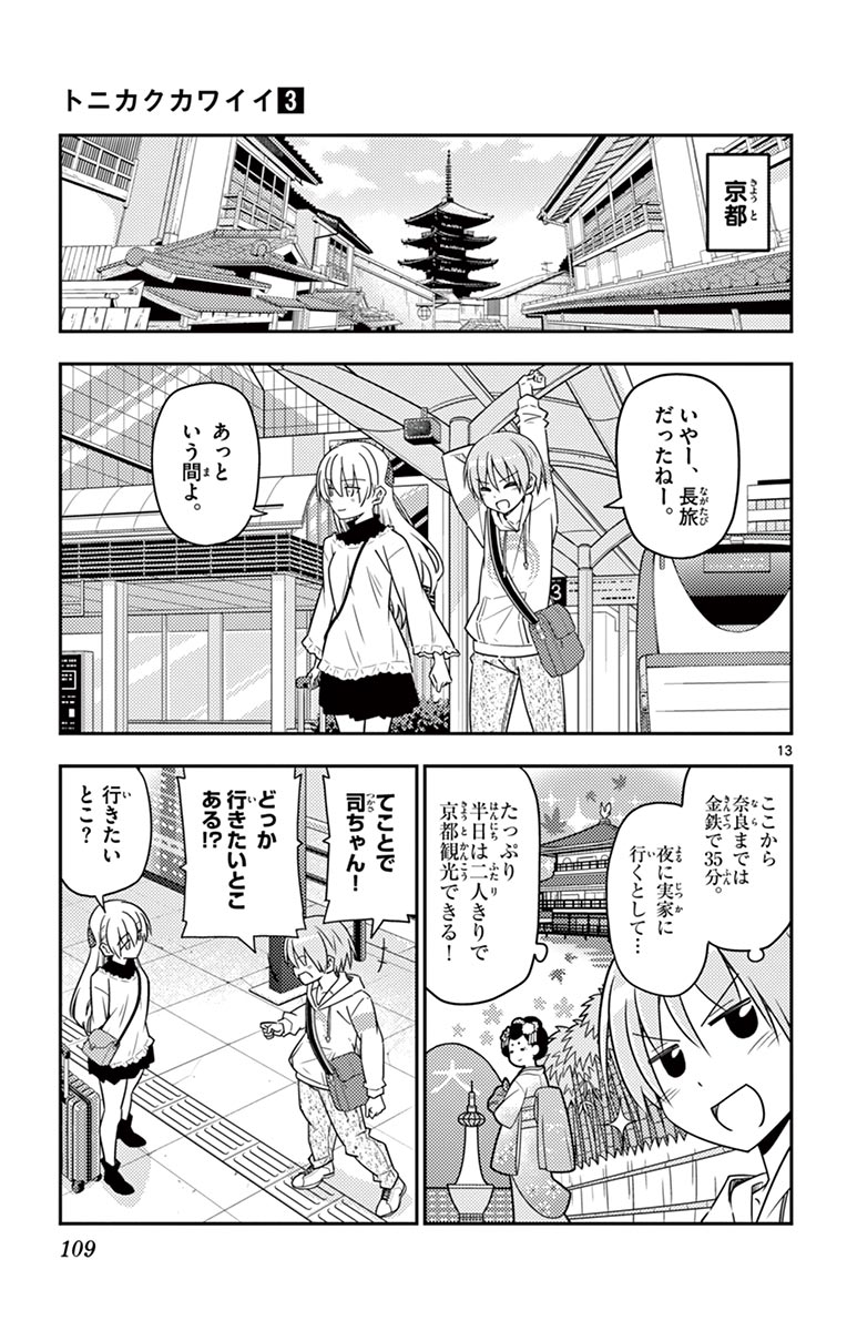 トニカクカワイイ 第24話 - Page 13