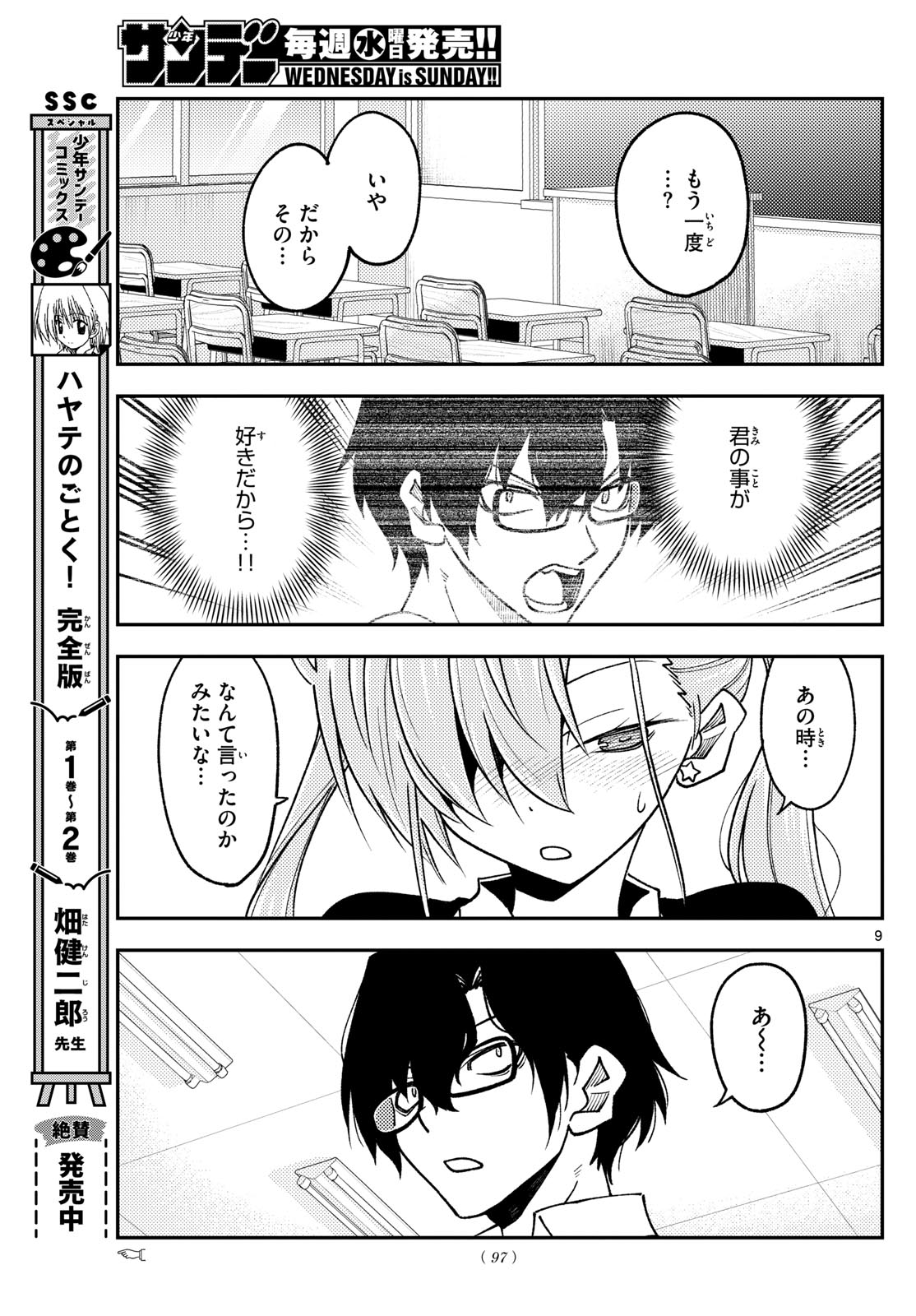 トニカクカワイイ 第240話 - Page 9