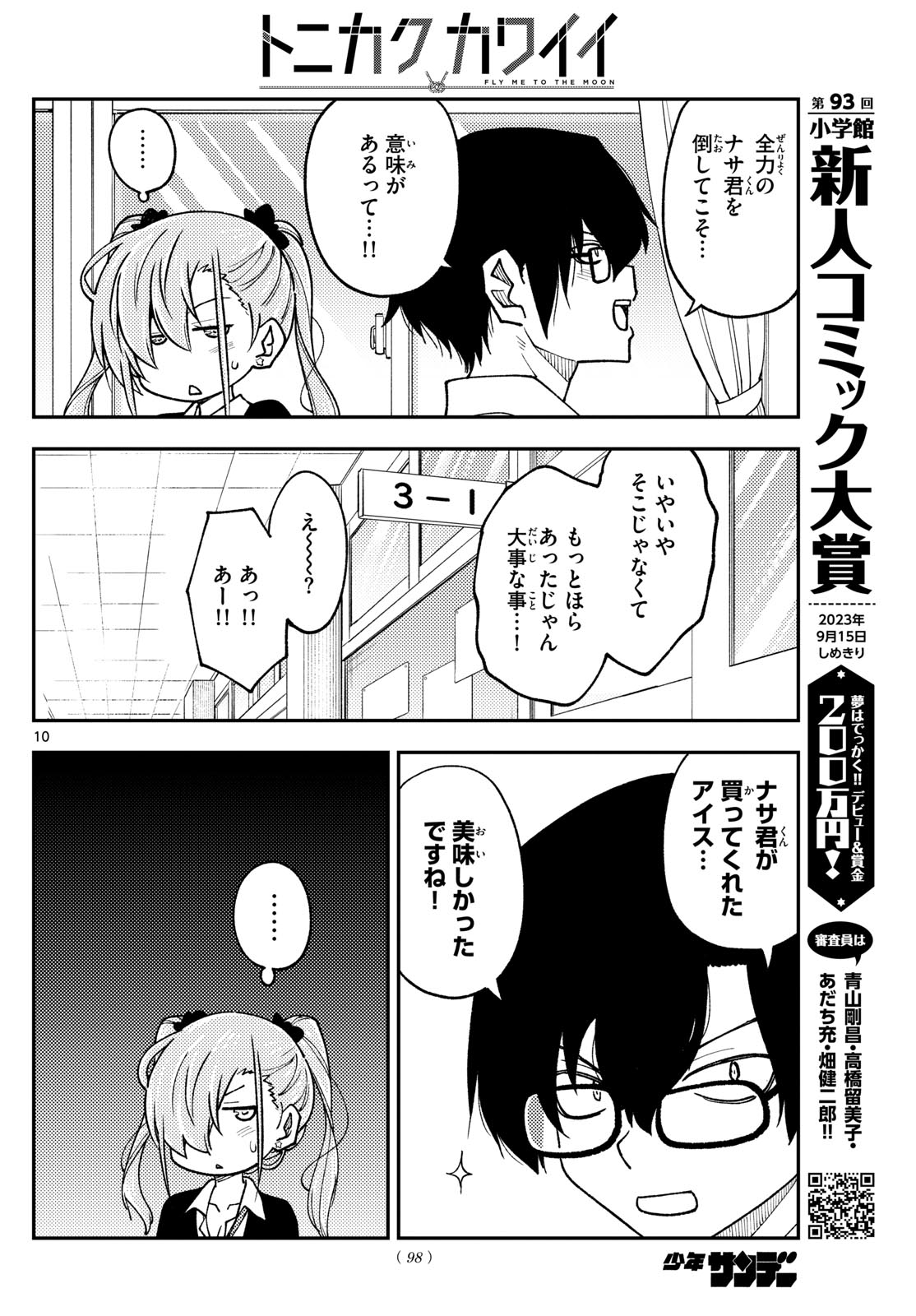 トニカクカワイイ 第240話 - Page 10