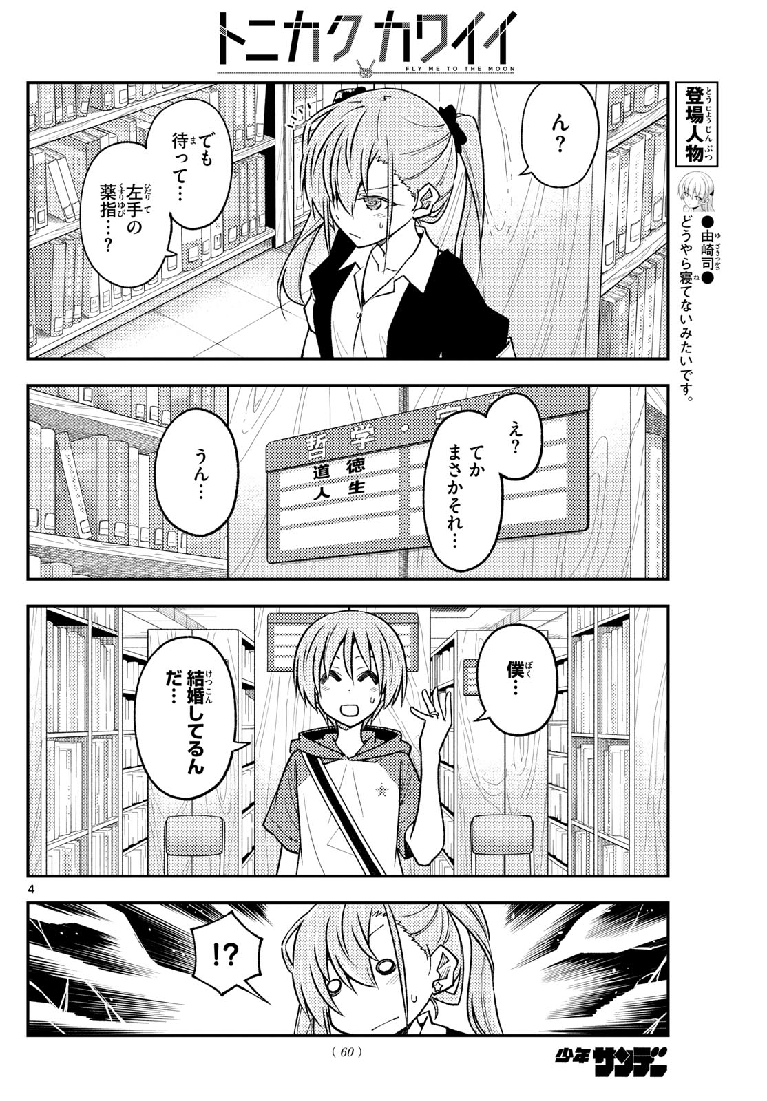 トニカクカワイイ 第241話 - Page 4