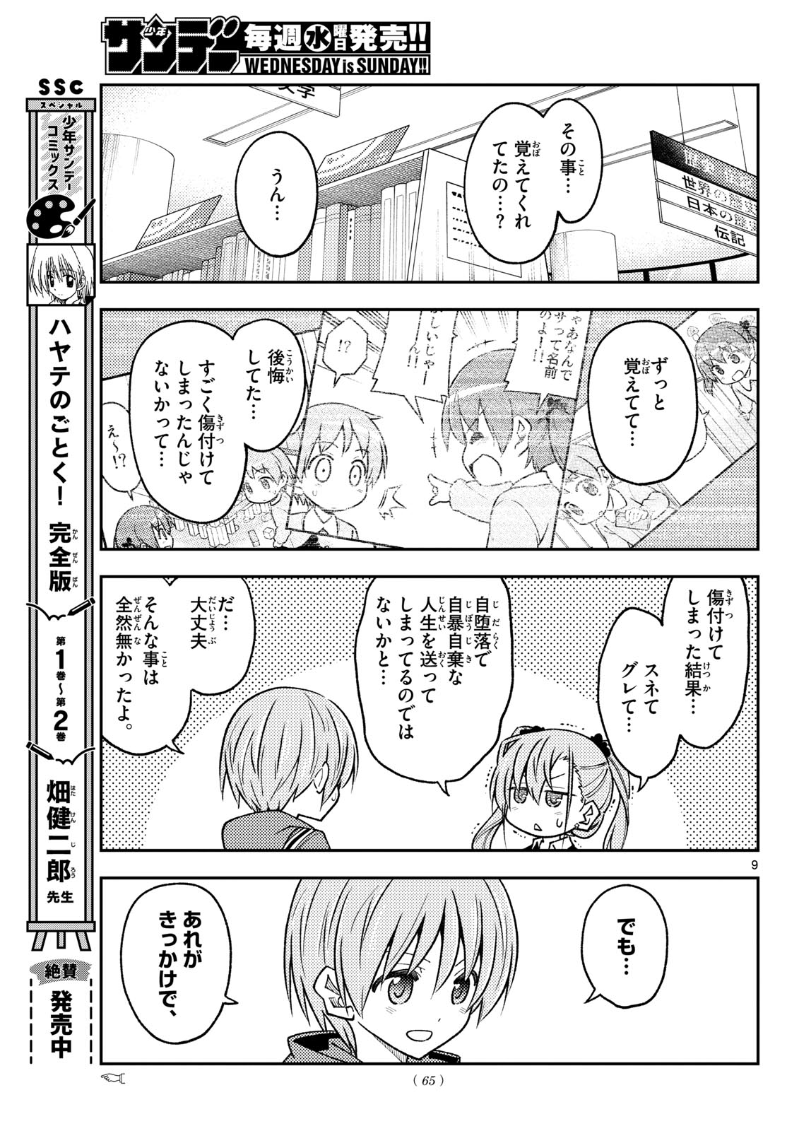 トニカクカワイイ 第241話 - Page 9