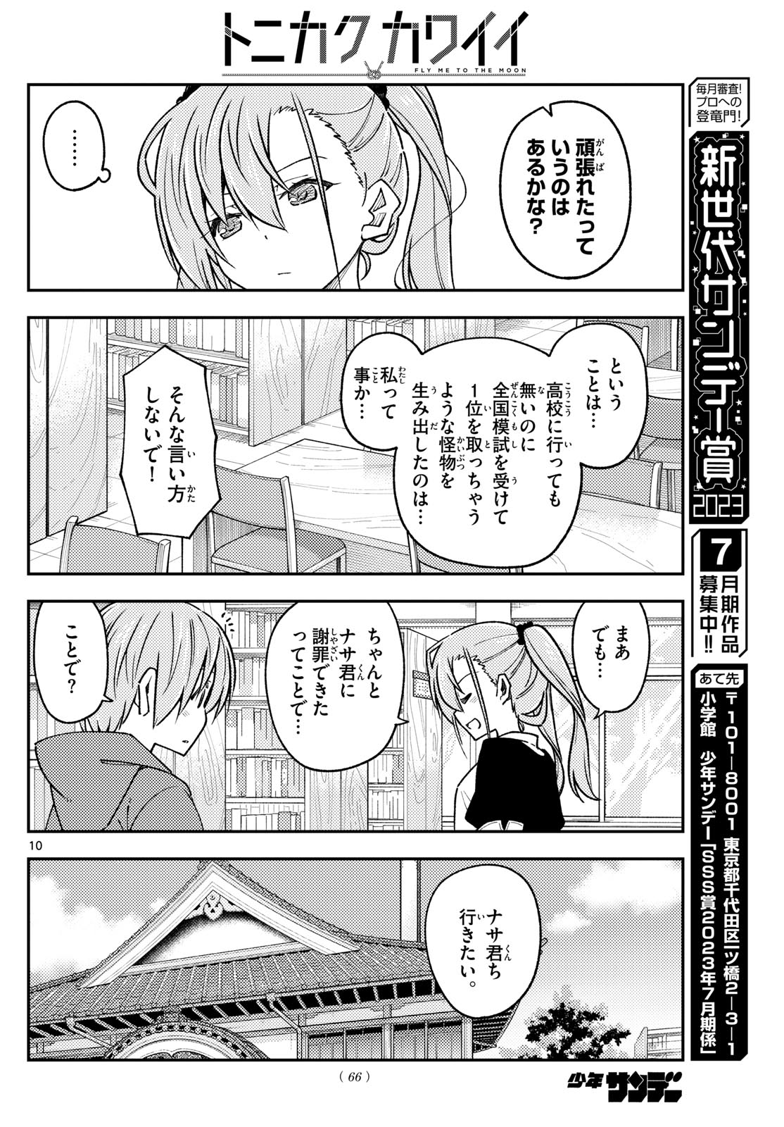 トニカクカワイイ 第241話 - Page 10