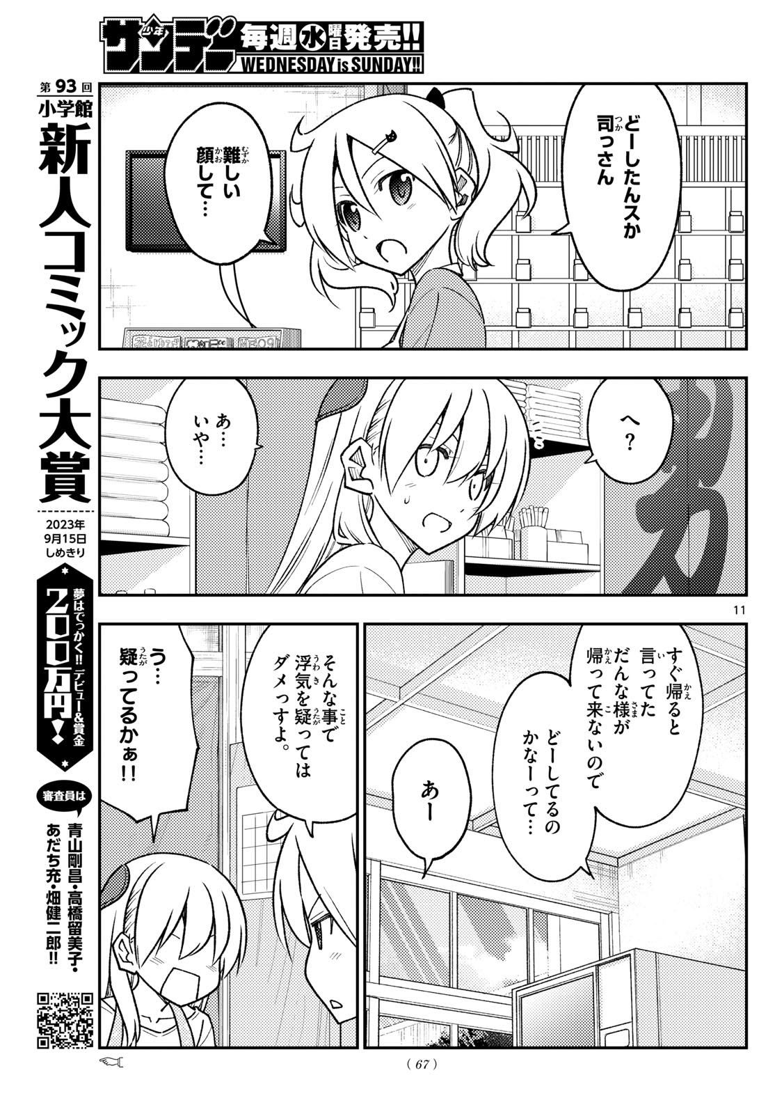 トニカクカワイイ 第241話 - Page 11