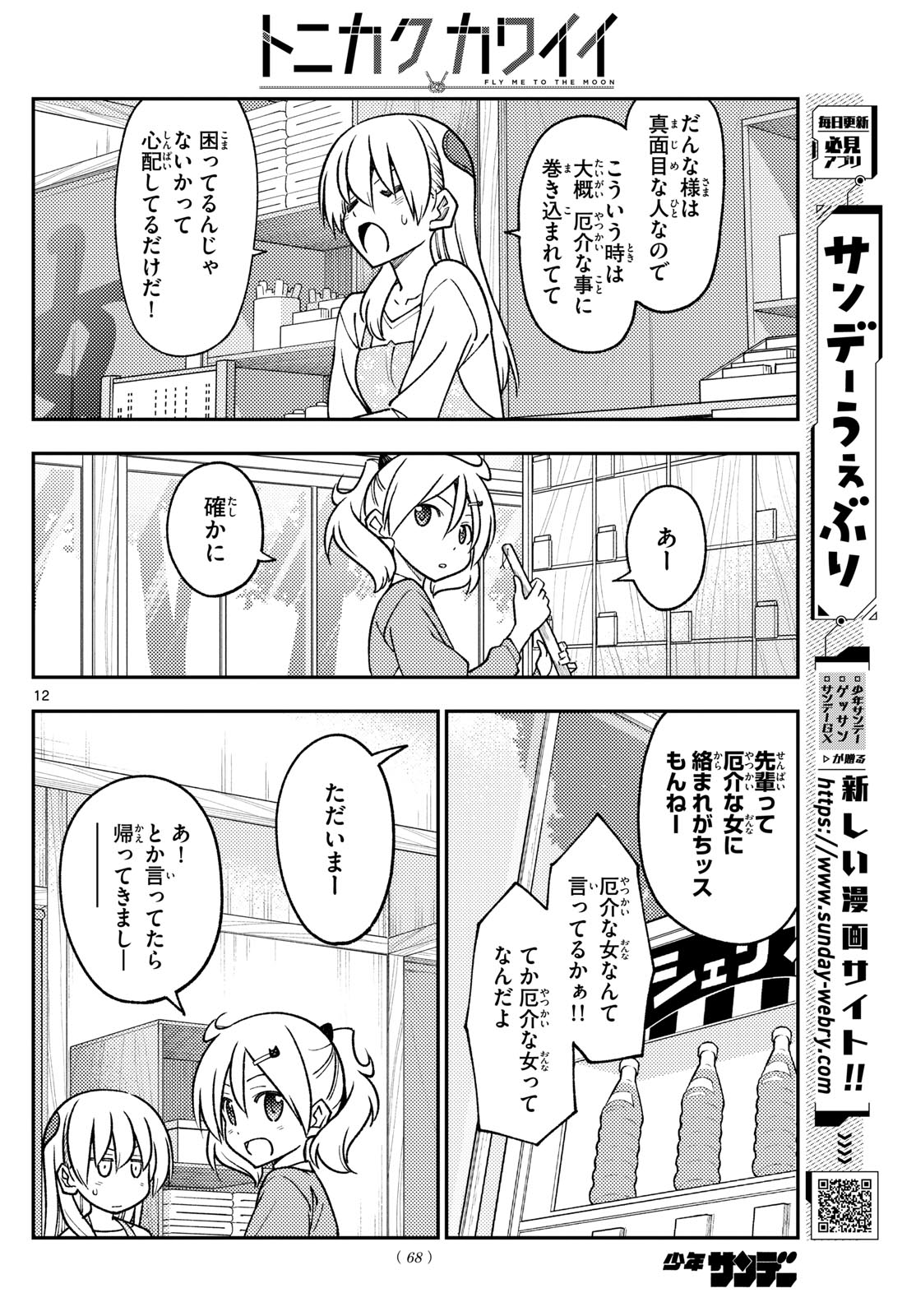 トニカクカワイイ 第241話 - Page 12