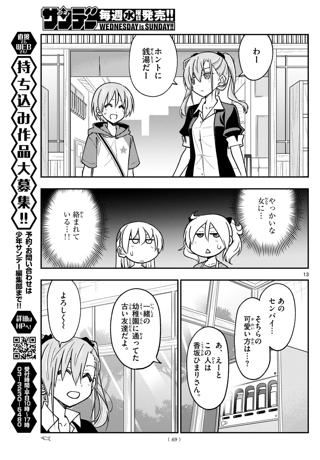 トニカクカワイイ 第241話 - Page 13