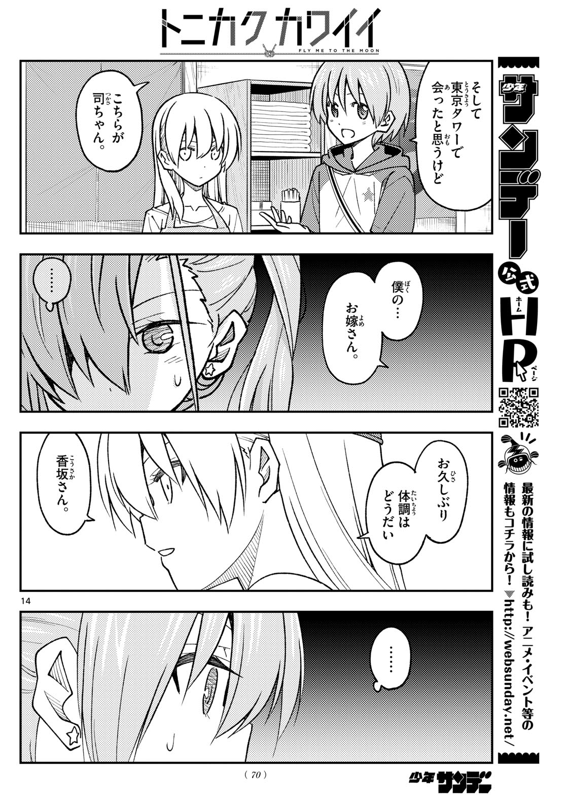 トニカクカワイイ 第241話 - Page 14