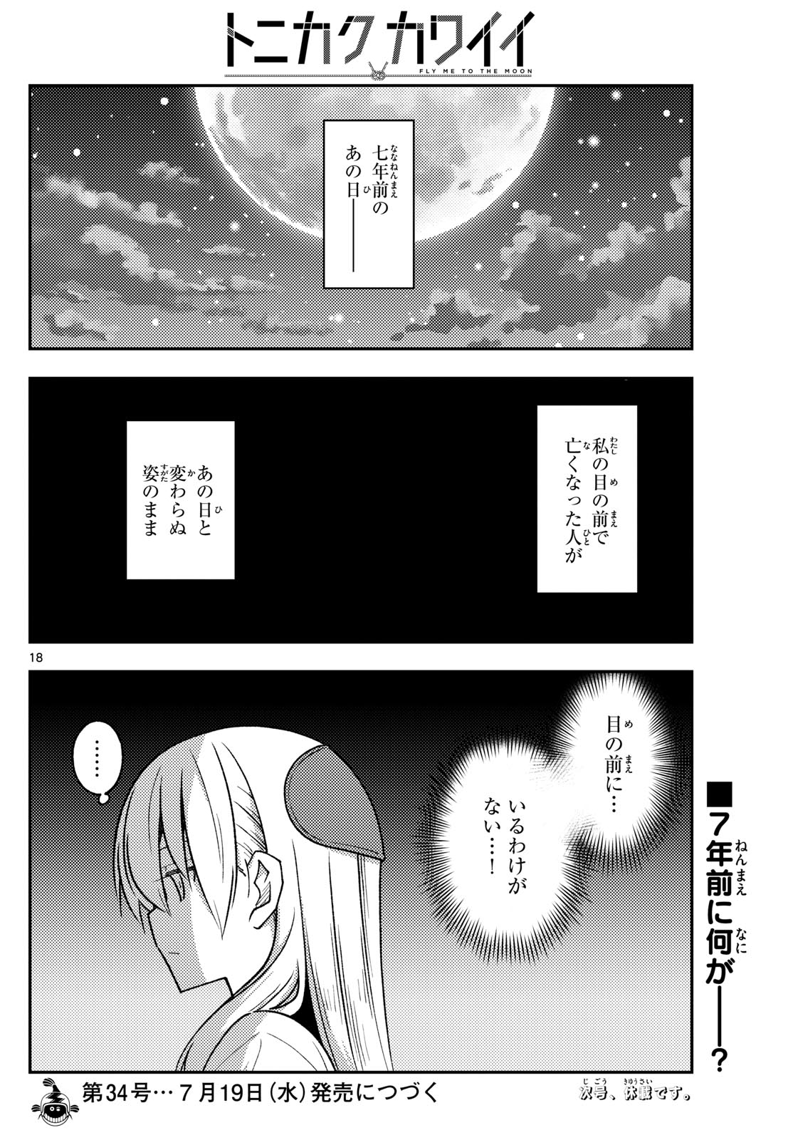 トニカクカワイイ 第241話 - Page 18